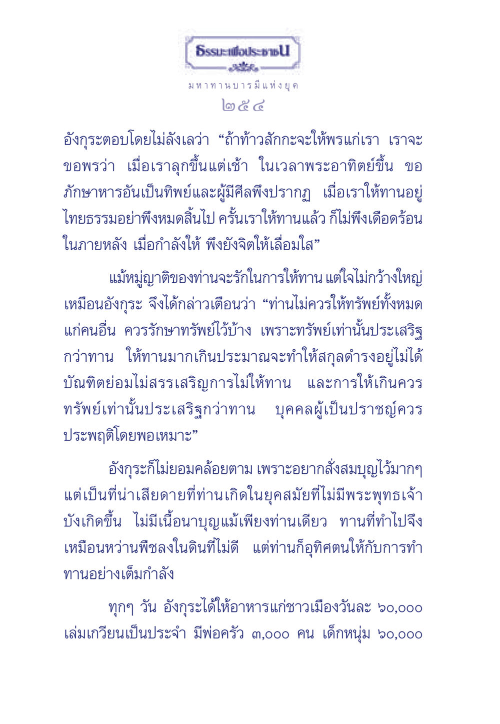 ธรรมะเพื่อประชา: มหาทานบารมีแห่งยุค ธรรมะเพื่อประชาชน มงคลชีวิต เล่ม 3 หน้า 255