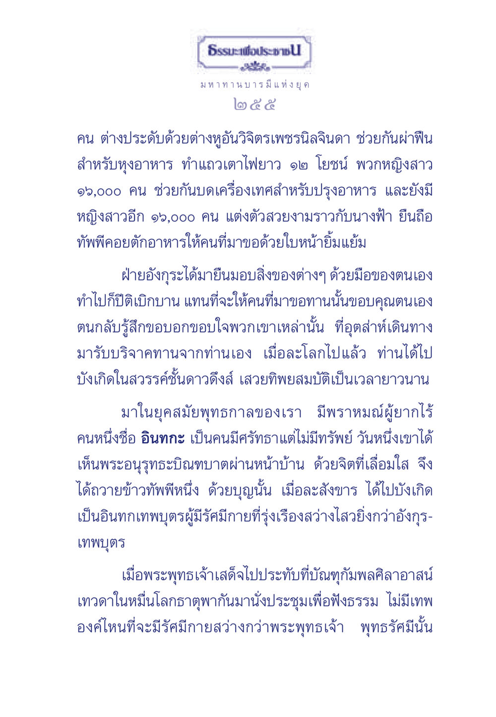 มหาทานบารมีแห่งยุค ธรรมะเพื่อประชาชน มงคลชีวิต เล่ม 3 หน้า 256