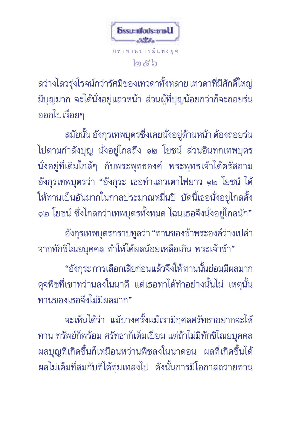 ธรรมะเพื่อประชา: มหาทานบารมีแห่งยุค ธรรมะเพื่อประชาชน มงคลชีวิต เล่ม 3 หน้า 257