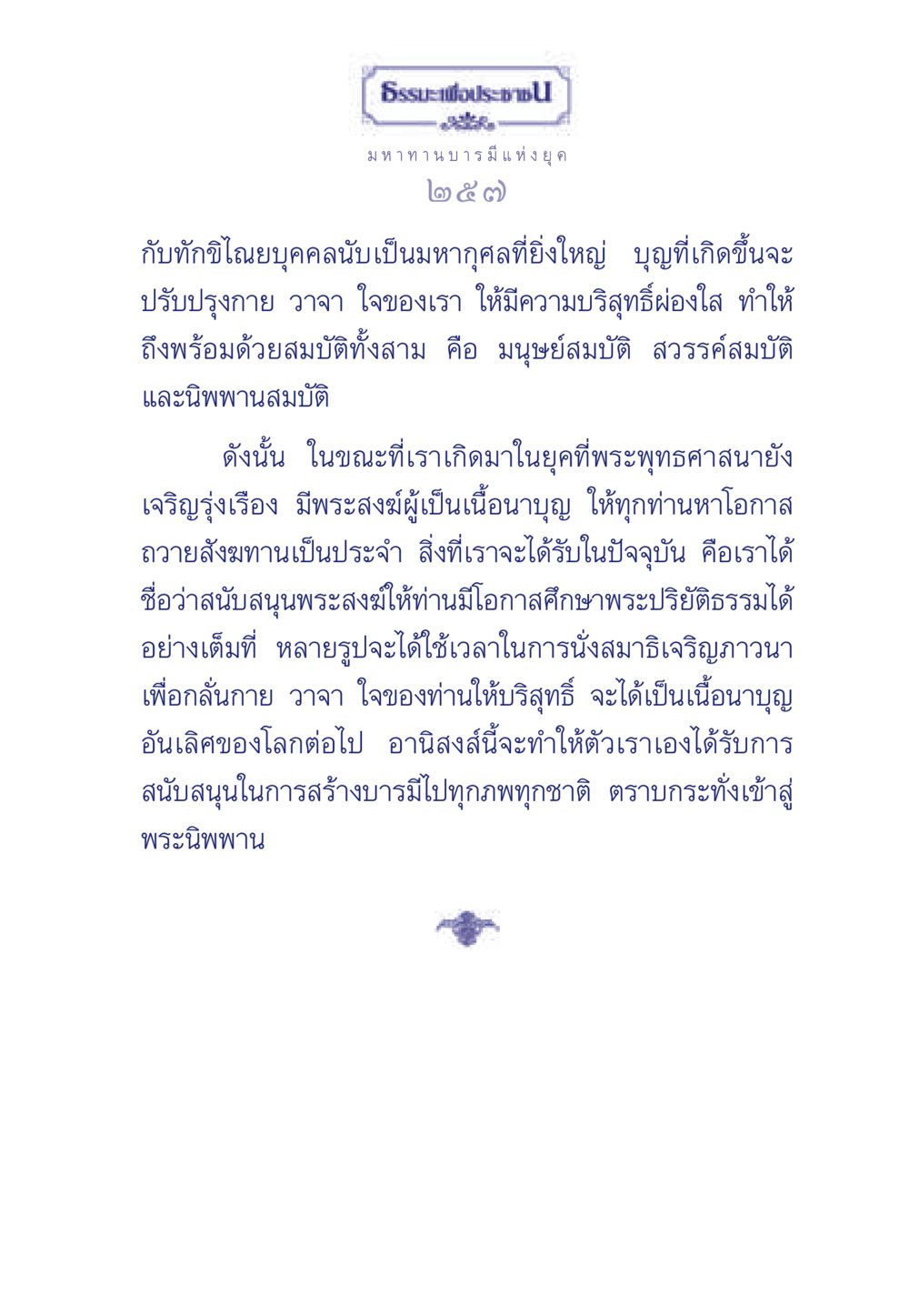 มหาทานบารมีแห่งยุค ๒๕๗ ธรรมะเพื่อประชาชน มงคลชีวิต เล่ม 3 หน้า 258