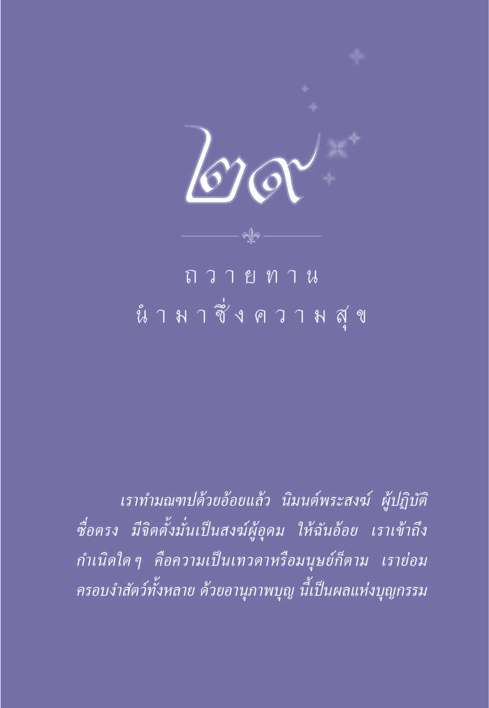 null ธรรมะเพื่อประชาชน มงคลชีวิต เล่ม 3 หน้า 260