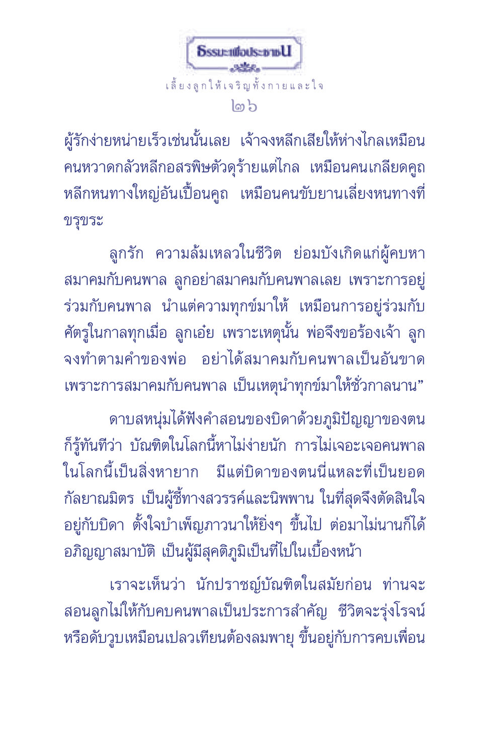 ธรรมะเพื่อประชา: การเลี้ยงลูกให้มีคุณธรรม ธรรมะเพื่อประชาชน มงคลชีวิต เล่ม 3 หน้า 27