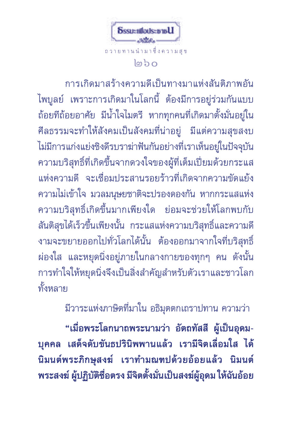 ธรรมะและการถวายทานเพื่อความสุข ธรรมะเพื่อประชาชน มงคลชีวิต เล่ม 3 หน้า 261