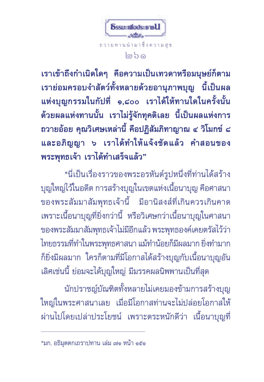 ธรรมะเพื่อประช: การถวายทานและความสุข ธรรมะเพื่อประชาชน มงคลชีวิต เล่ม 3 หน้า 262