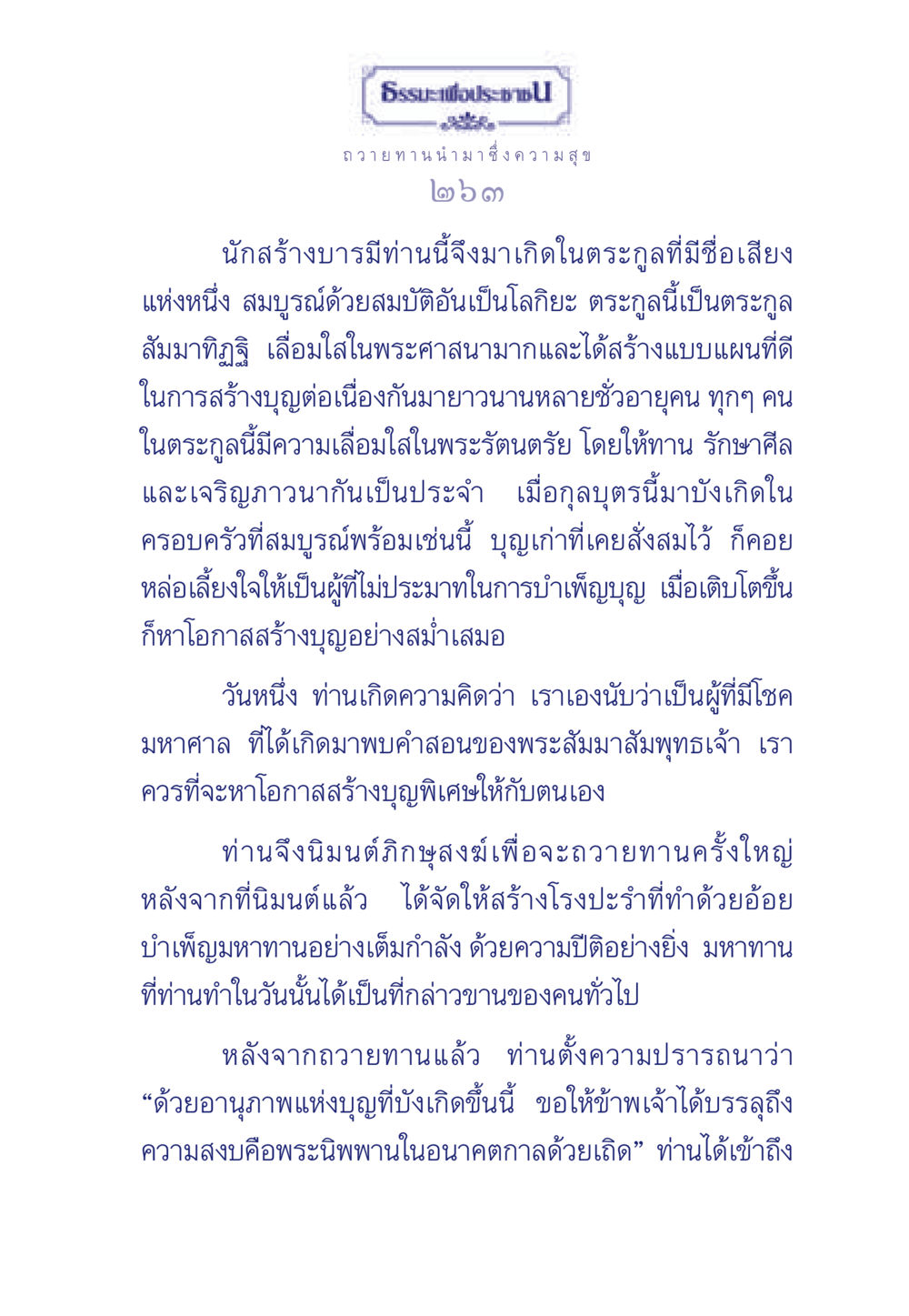 ธรรมะเพื่อประช: การถวายทานและการสร้างบุญ ธรรมะเพื่อประชาชน มงคลชีวิต เล่ม 3 หน้า 264