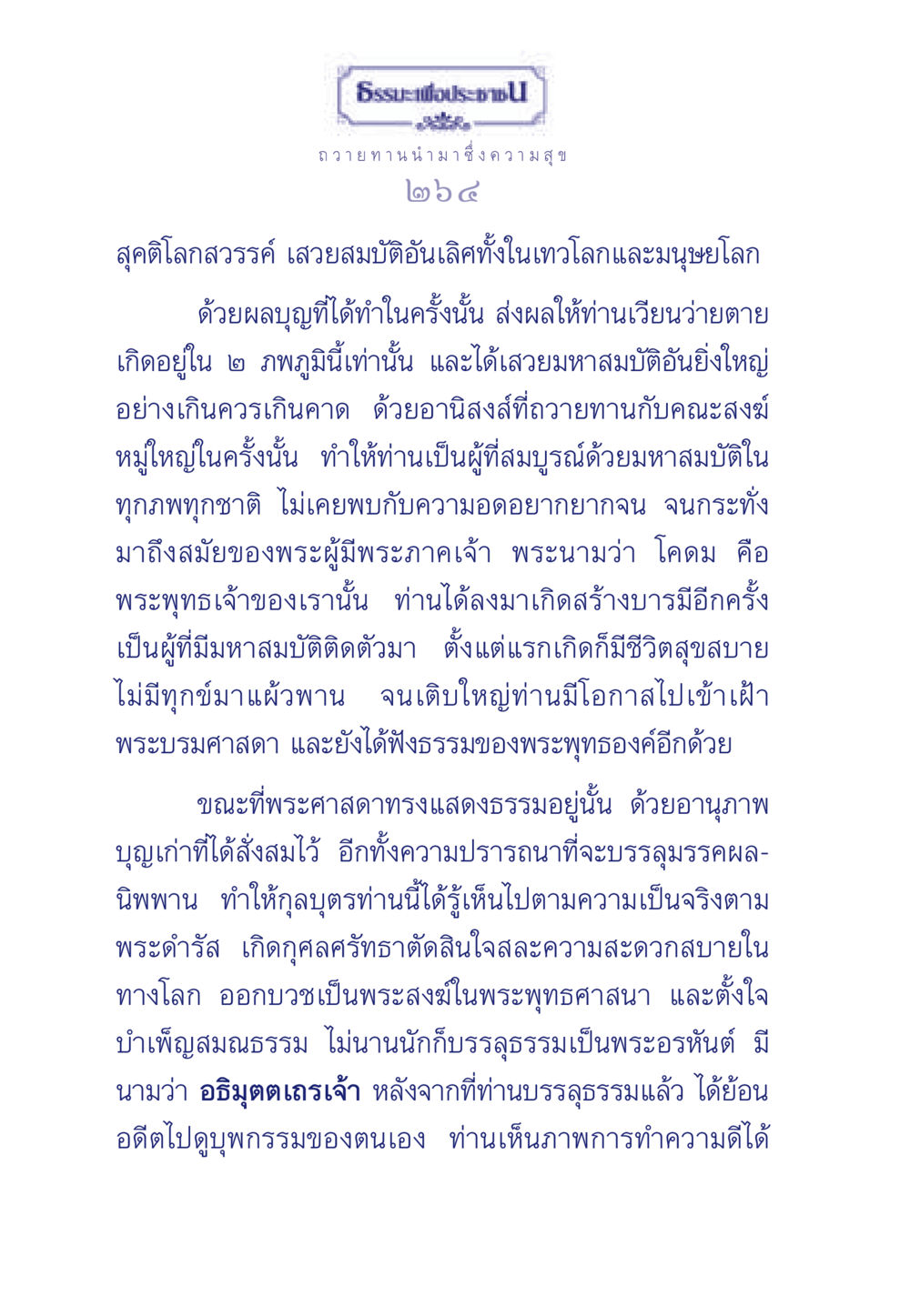 ธรรมะเพื่อประชา ธรรมะเพื่อประชาชน มงคลชีวิต เล่ม 3 หน้า 265