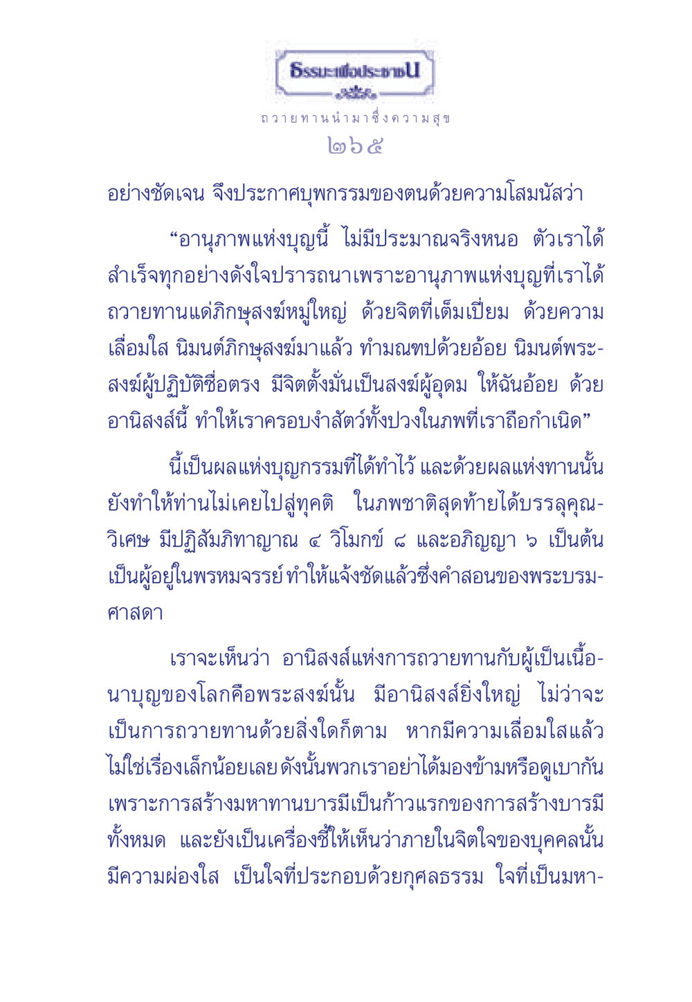 อานุภาพแห่งการถวายทาน ธรรมะเพื่อประชาชน มงคลชีวิต เล่ม 3 หน้า 266