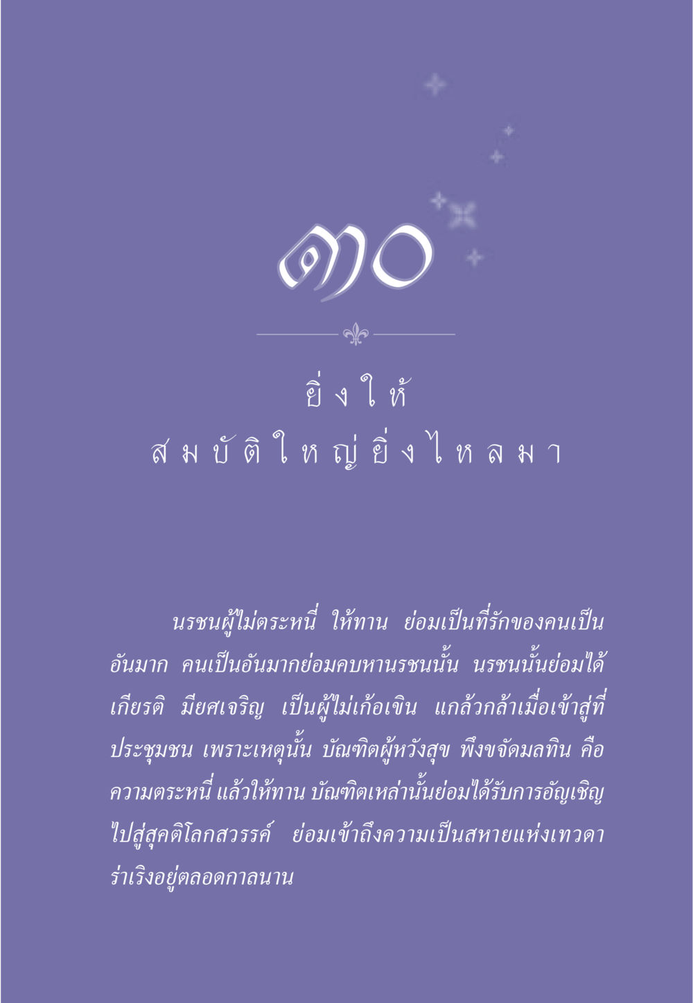 ยิ่งให้ ยิ่งได้: ความสำคัญของการให้ทาน ธรรมะเพื่อประชาชน มงคลชีวิต เล่ม 3 หน้า 268