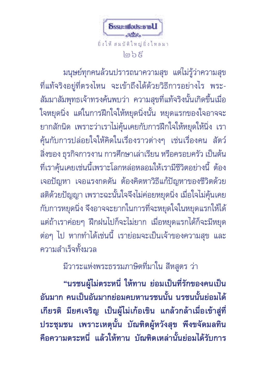 ความสุขที่แท้จริงและการหยุดใจ ธรรมะเพื่อประชาชน มงคลชีวิต เล่ม 3 หน้า 270