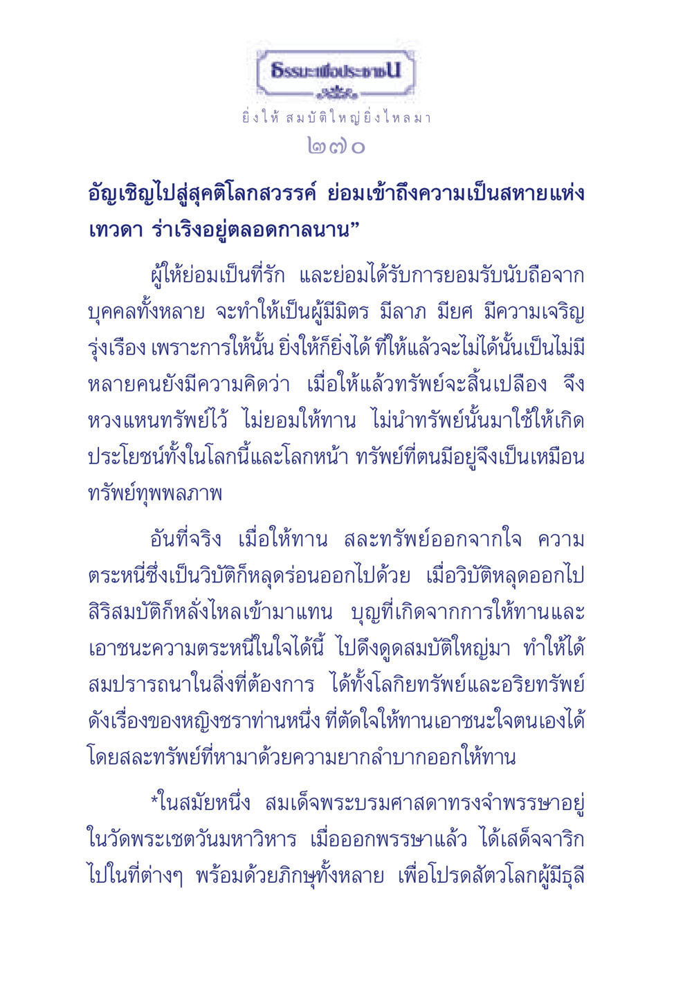 การให้ทานและการเสริมสร้างบุญ ธรรมะเพื่อประชาชน มงคลชีวิต เล่ม 3 หน้า 271