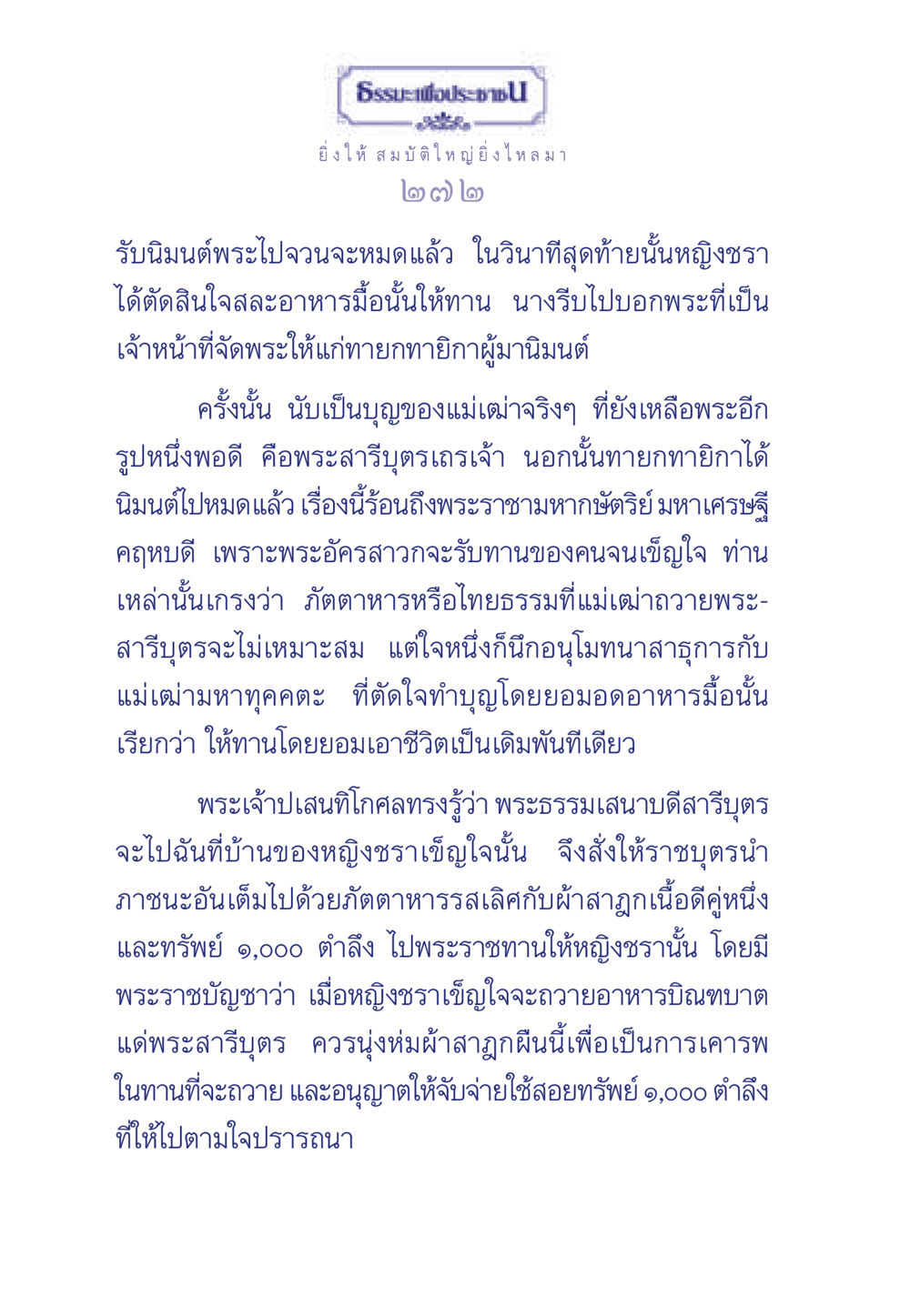 ธรรอประชา: ยิ่งให้ยิ่งได้ ธรรมะเพื่อประชาชน มงคลชีวิต เล่ม 3 หน้า 273