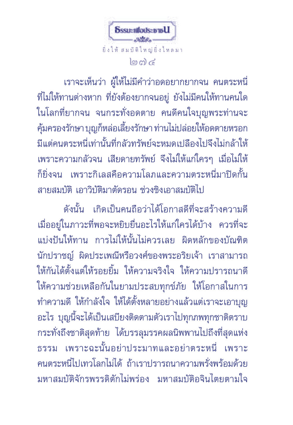 การให้และการแบ่งปันในชีวิต ธรรมะเพื่อประชาชน มงคลชีวิต เล่ม 3 หน้า 275