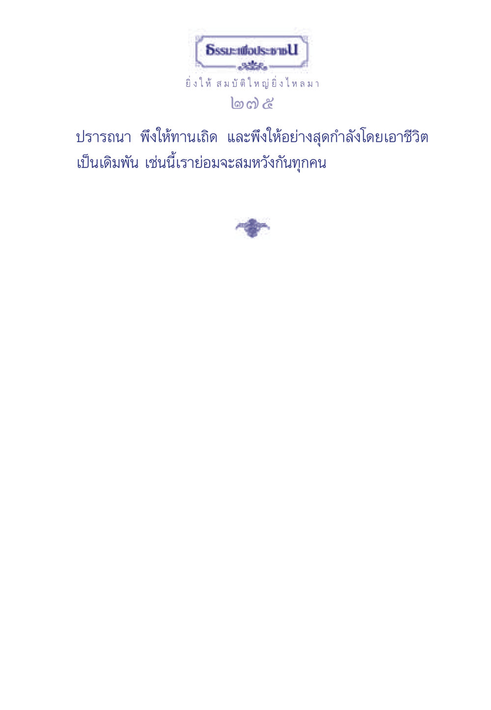 null ธรรมะเพื่อประชาชน มงคลชีวิต เล่ม 3 หน้า 276