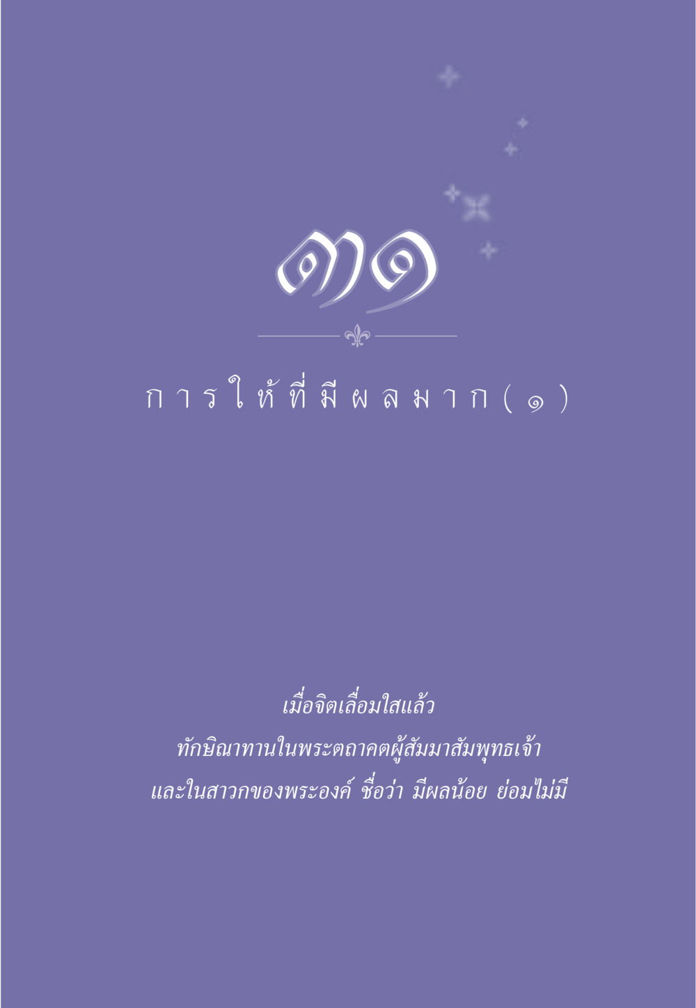null ธรรมะเพื่อประชาชน มงคลชีวิต เล่ม 3 หน้า 278