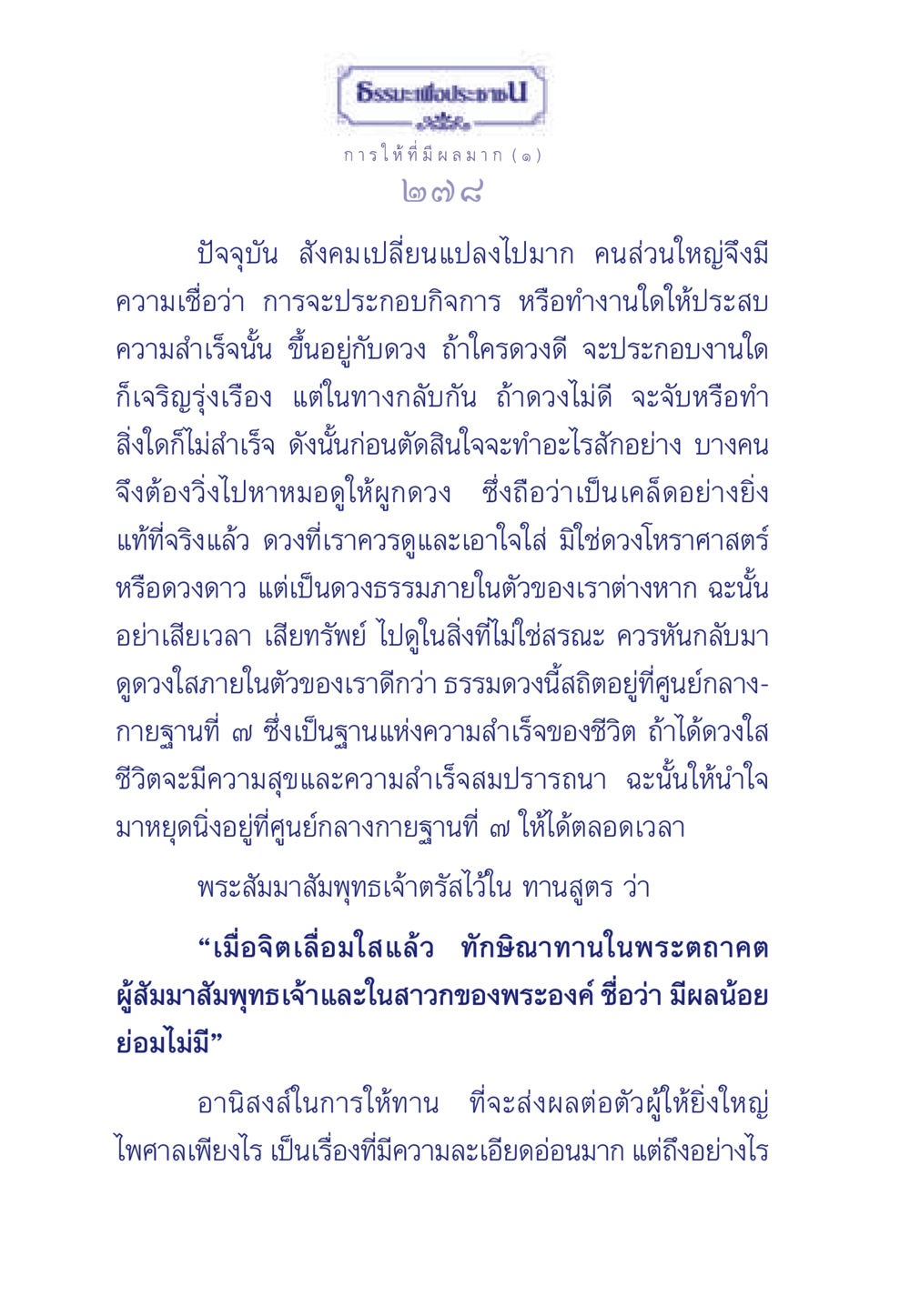 ธรรมะเพื่อประชาชน: การให้ที่มีผลมาก ธรรมะเพื่อประชาชน มงคลชีวิต เล่ม 3 หน้า 279
