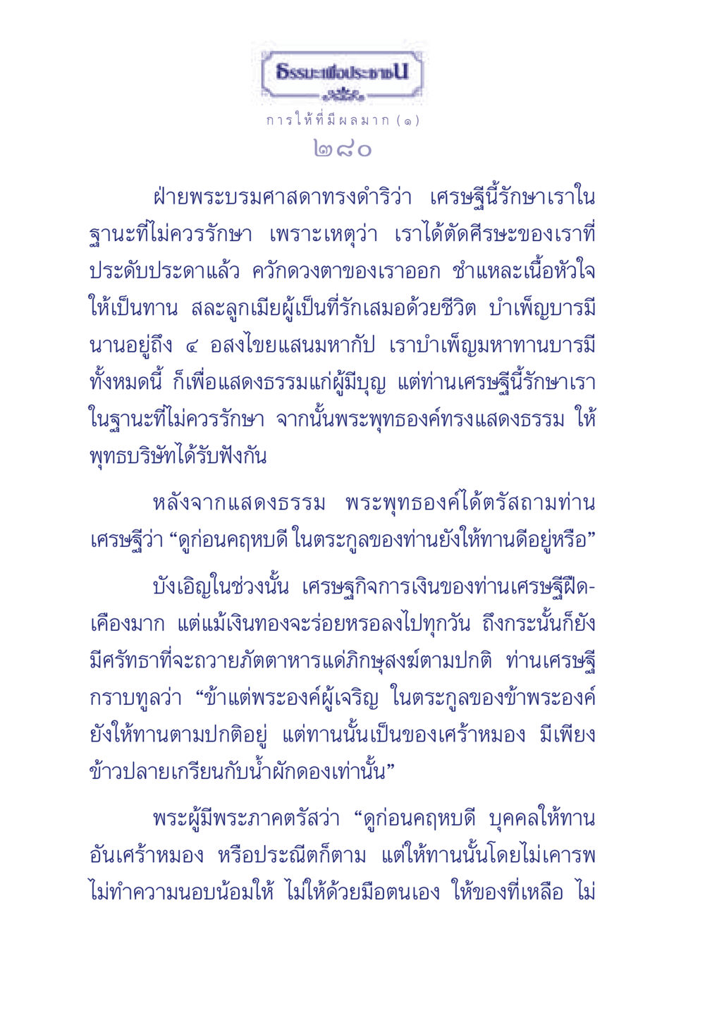 ธรรมะเพื่อประชาชน: การให้ที่มีผลมาก ธรรมะเพื่อประชาชน มงคลชีวิต เล่ม 3 หน้า 281