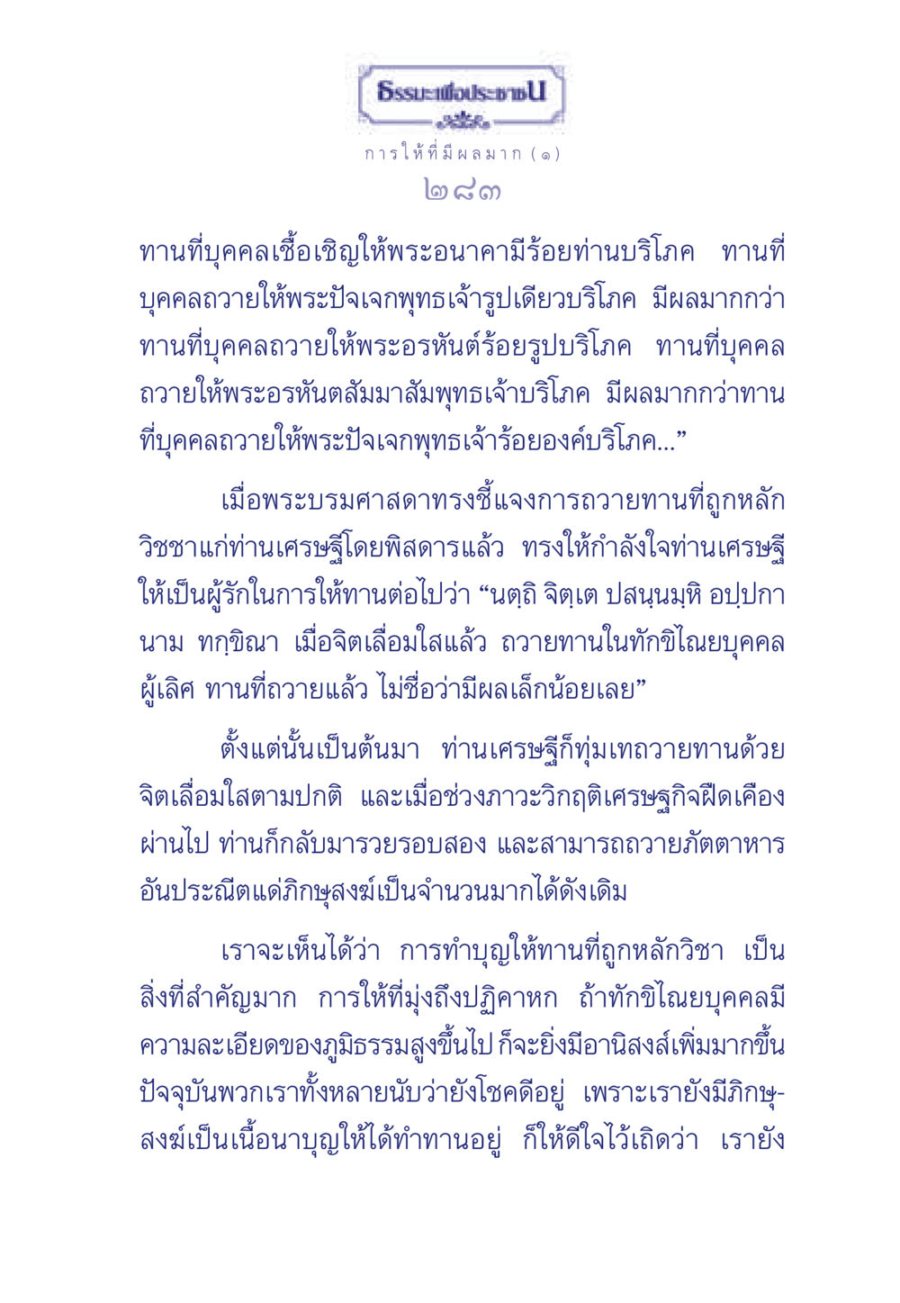 ธรรมะเพื่อประช: การให้ที่มีผลมาก ธรรมะเพื่อประชาชน มงคลชีวิต เล่ม 3 หน้า 284