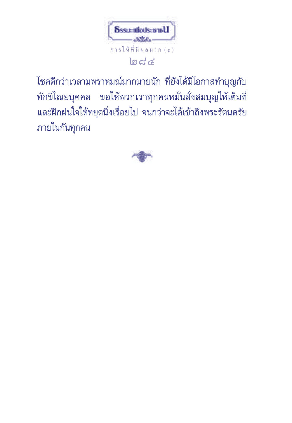 null ธรรมะเพื่อประชาชน มงคลชีวิต เล่ม 3 หน้า 285