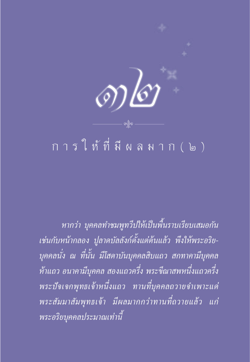 การให้ทานและผลอันยิ่งใหญ่ ธรรมะเพื่อประชาชน มงคลชีวิต เล่ม 3 หน้า 286