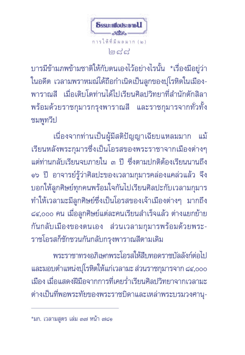 บารมีข้ามภพข้ามชาติในศิลปวิทยา ธรรมะเพื่อประชาชน มงคลชีวิต เล่ม 3 หน้า 289
