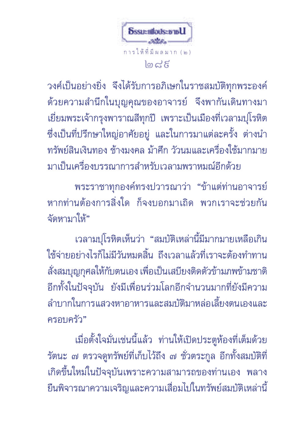 ธรรมะเพื่อประช: การให้ที่มีผลมาก (๒) ธรรมะเพื่อประชาชน มงคลชีวิต เล่ม 3 หน้า 290