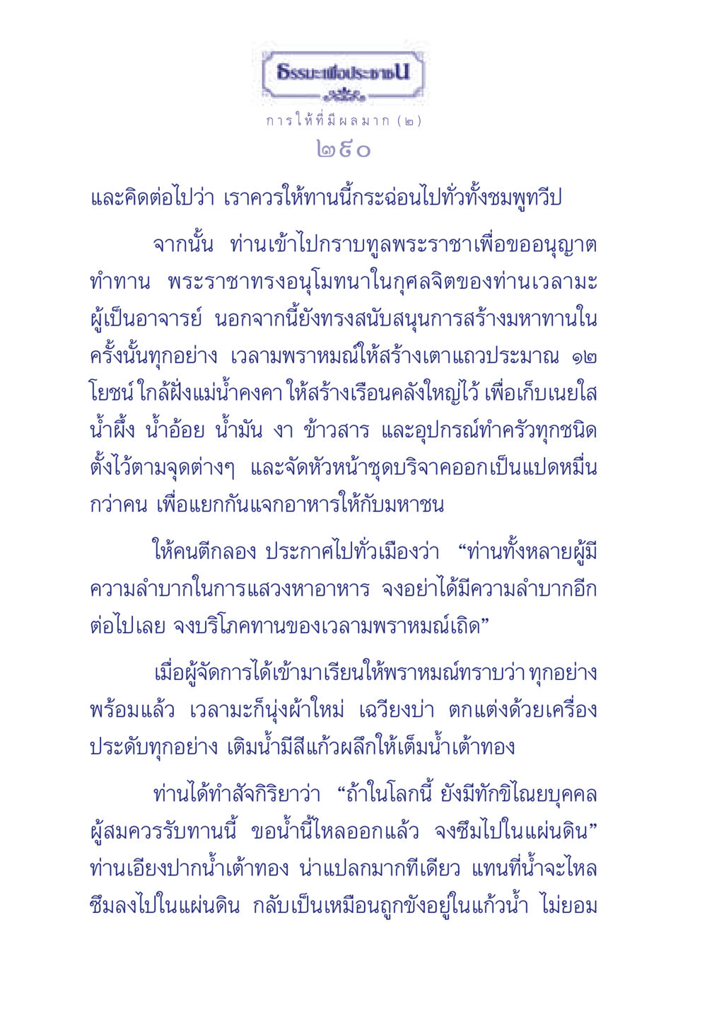 การให้ที่มีผลมาก ธรรมะเพื่อประชาชน มงคลชีวิต เล่ม 3 หน้า 291