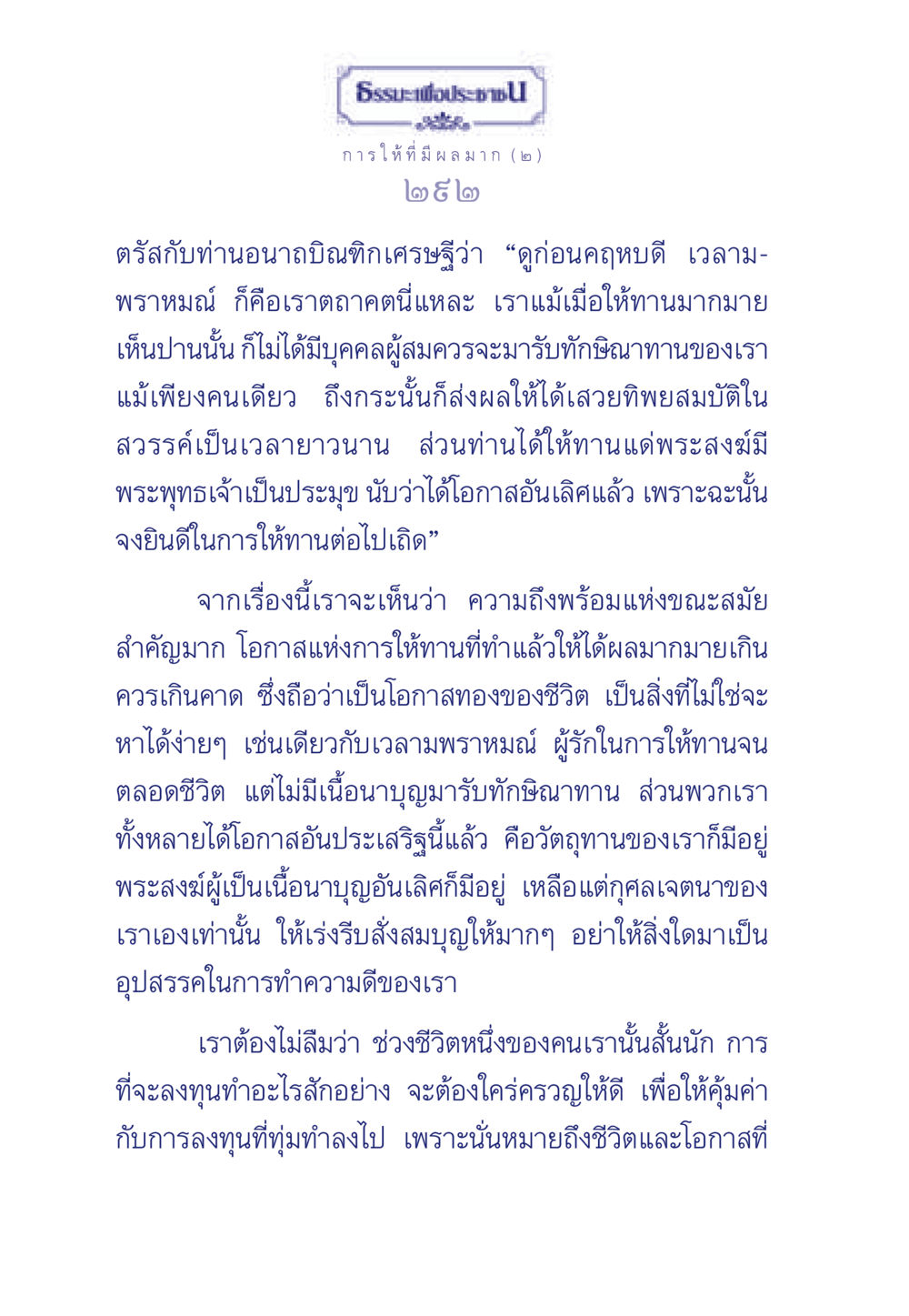 การให้ทานและผลแห่งการให้ ธรรมะเพื่อประชาชน มงคลชีวิต เล่ม 3 หน้า 293