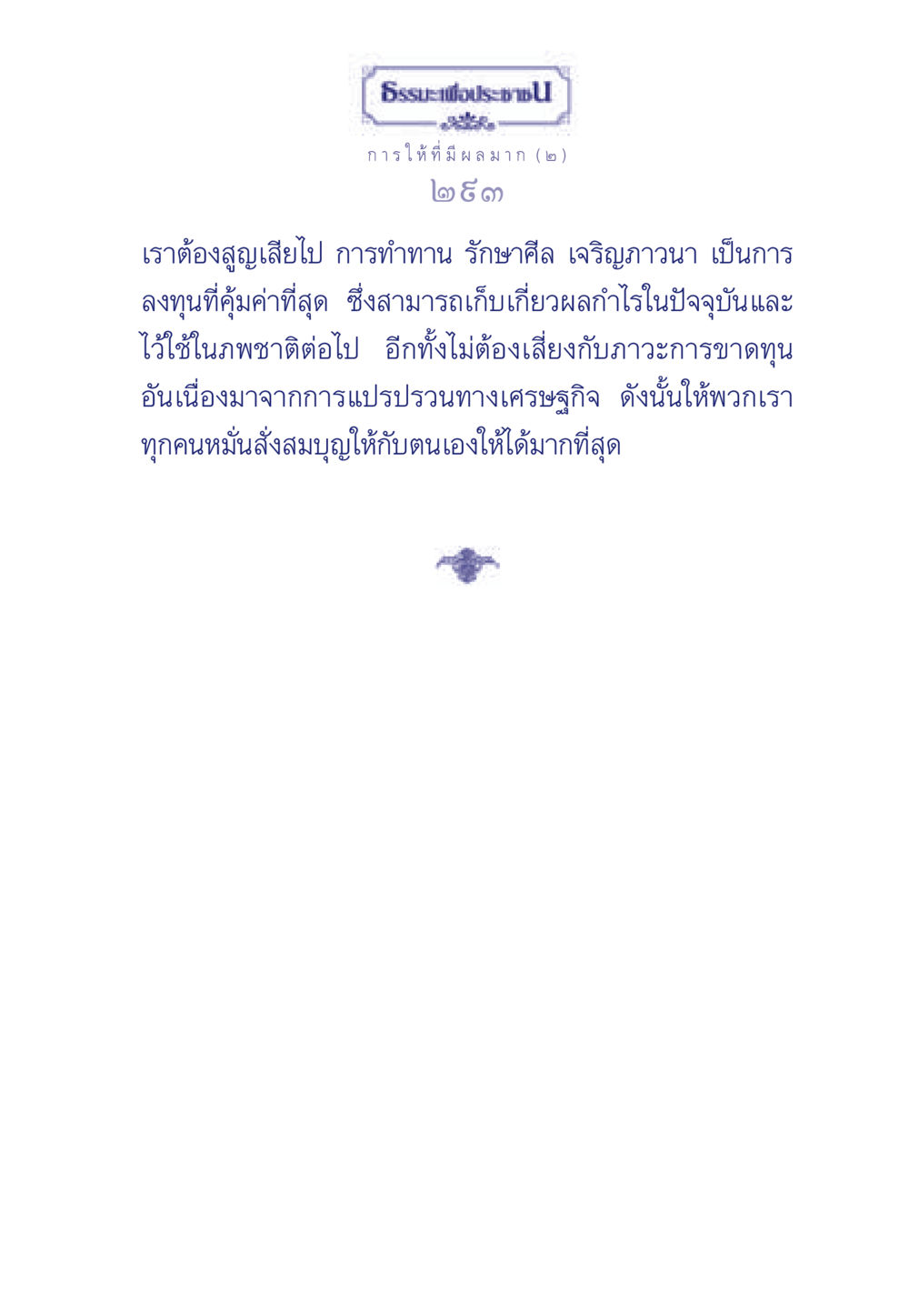ธรรมะเพื่อประช: การให้ที่มีผลมาก (๒) ธรรมะเพื่อประชาชน มงคลชีวิต เล่ม 3 หน้า 294