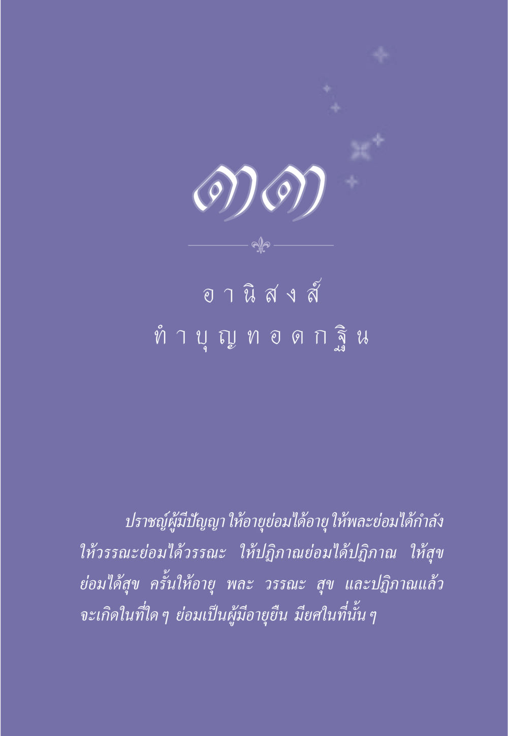 null ธรรมะเพื่อประชาชน มงคลชีวิต เล่ม 3 หน้า 296