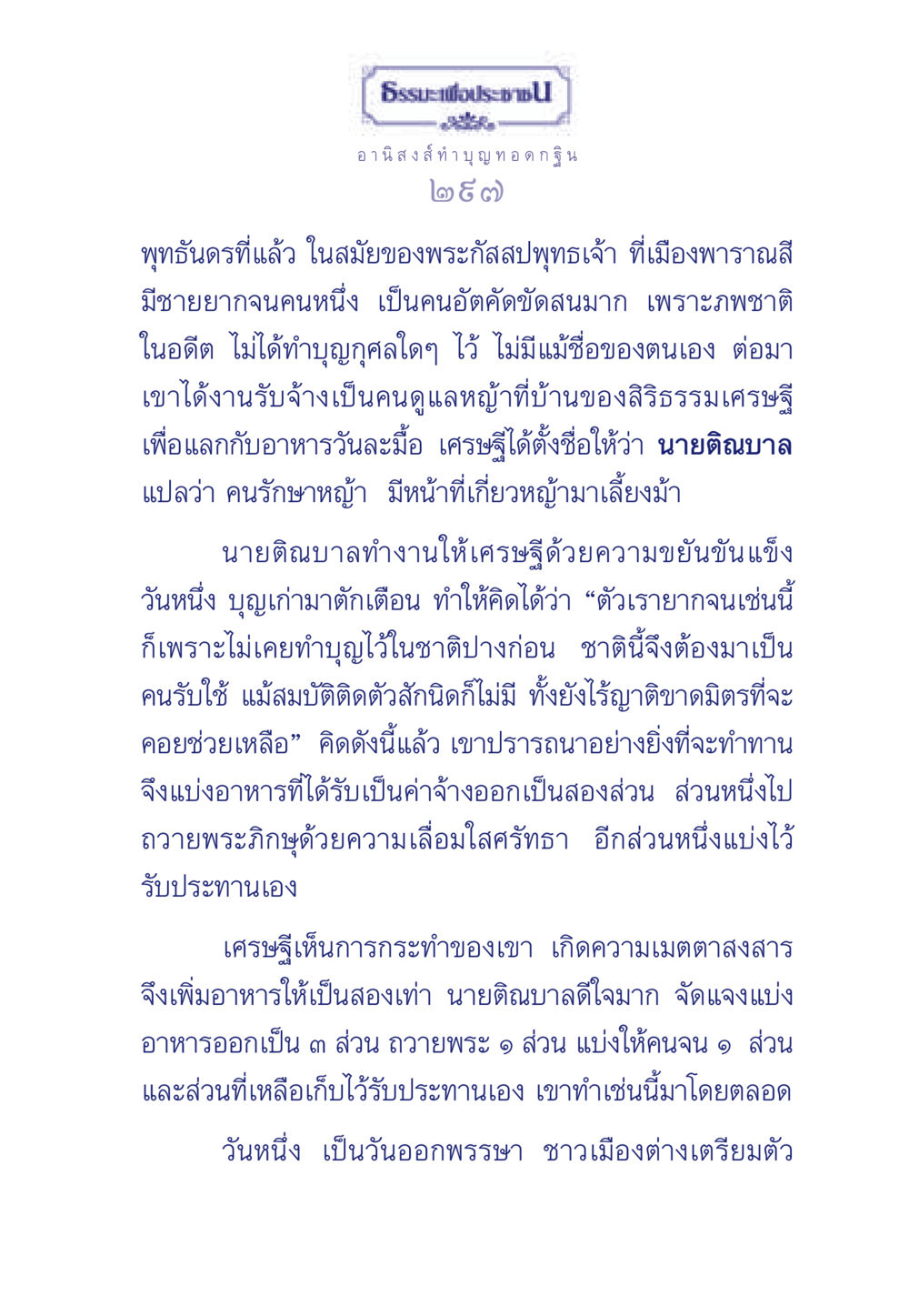อานิสงส์ทำบุญทอดกฐิน ธรรมะเพื่อประชาชน มงคลชีวิต เล่ม 3 หน้า 298