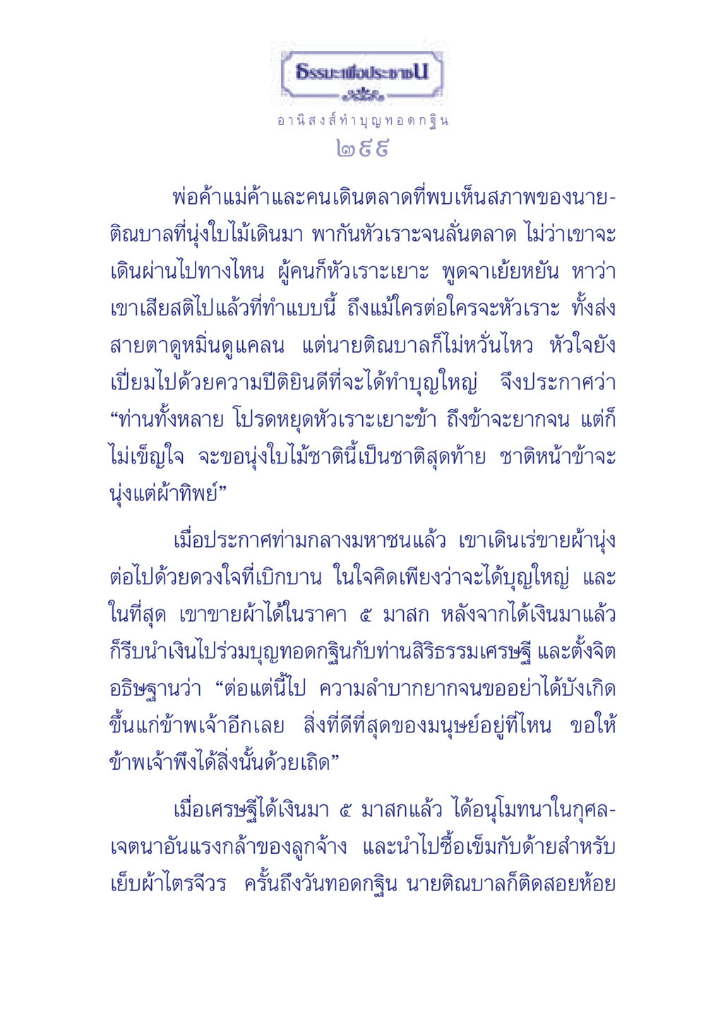 อานิสงส์ทำบุญทอดกฐิน ธรรมะเพื่อประชาชน มงคลชีวิต เล่ม 3 หน้า 300