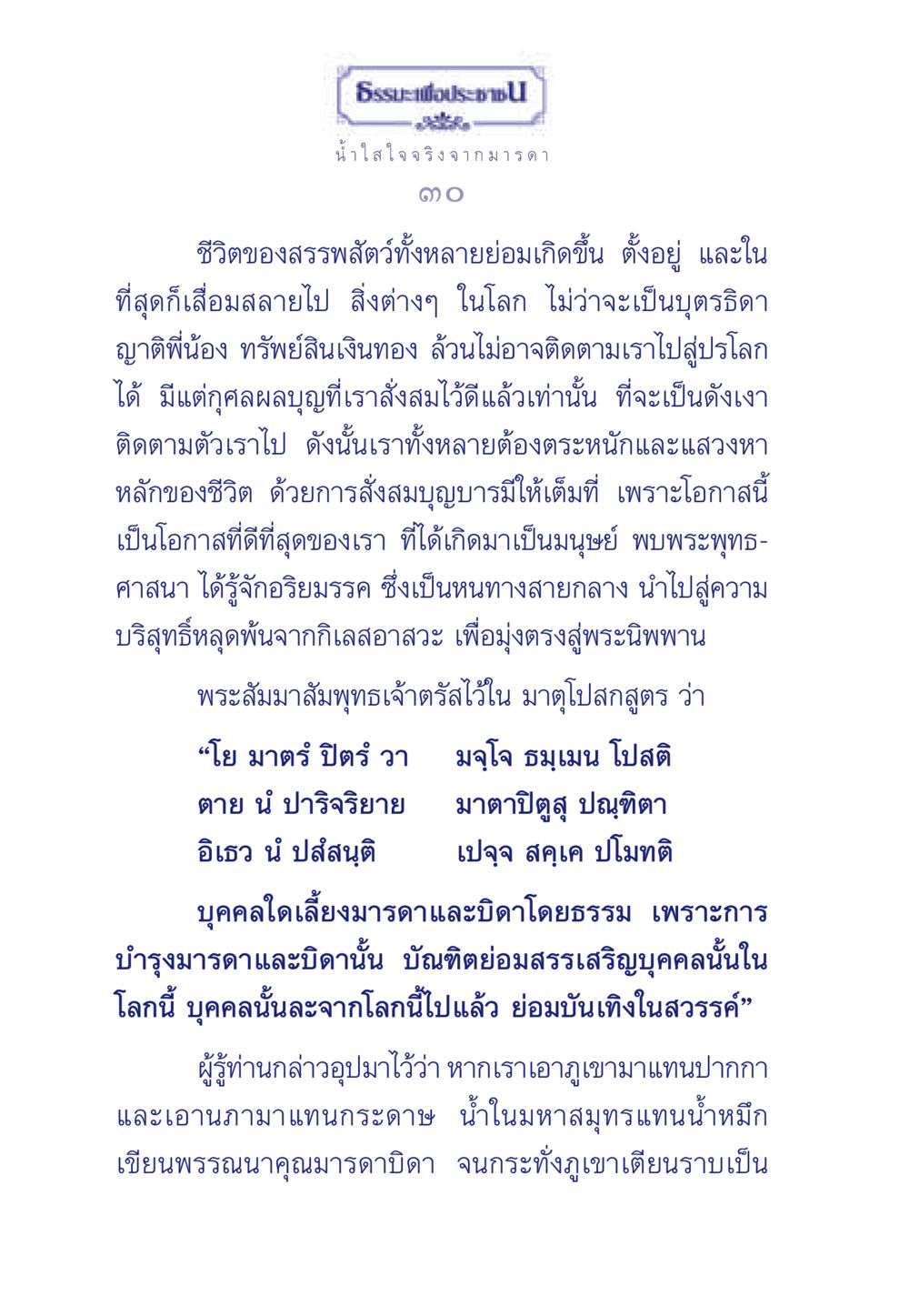 ธรรมะเพื่อประชา: น้ำใสใจจริงจากมารดา ธรรมะเพื่อประชาชน มงคลชีวิต เล่ม 3 หน้า 31