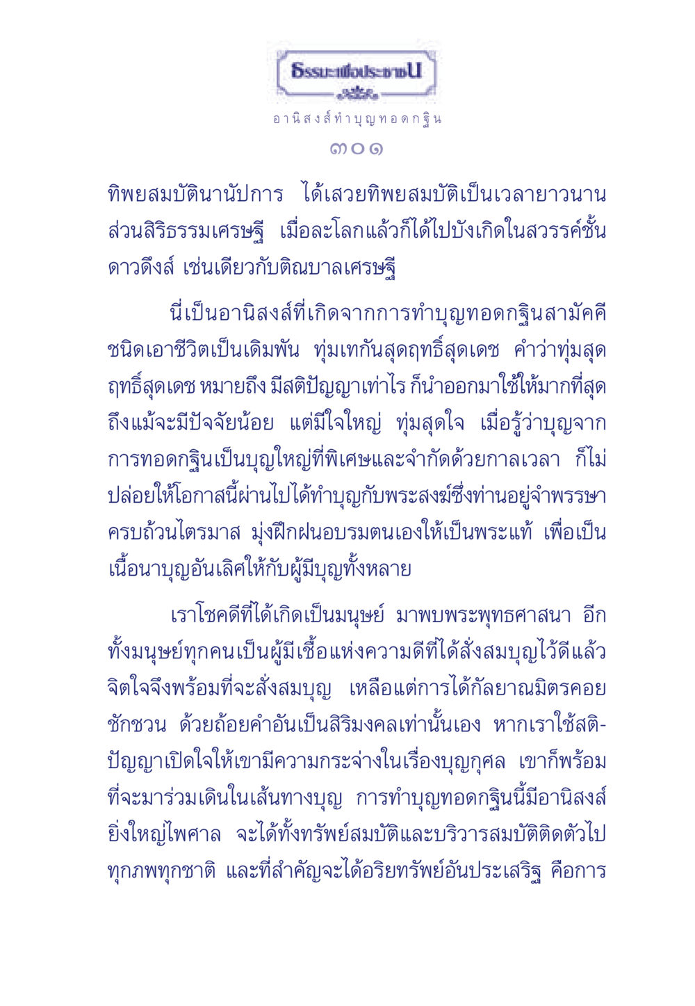 อานิสงส์จากการทำบุญทอดกฐิน ธรรมะเพื่อประชาชน มงคลชีวิต เล่ม 3 หน้า 302