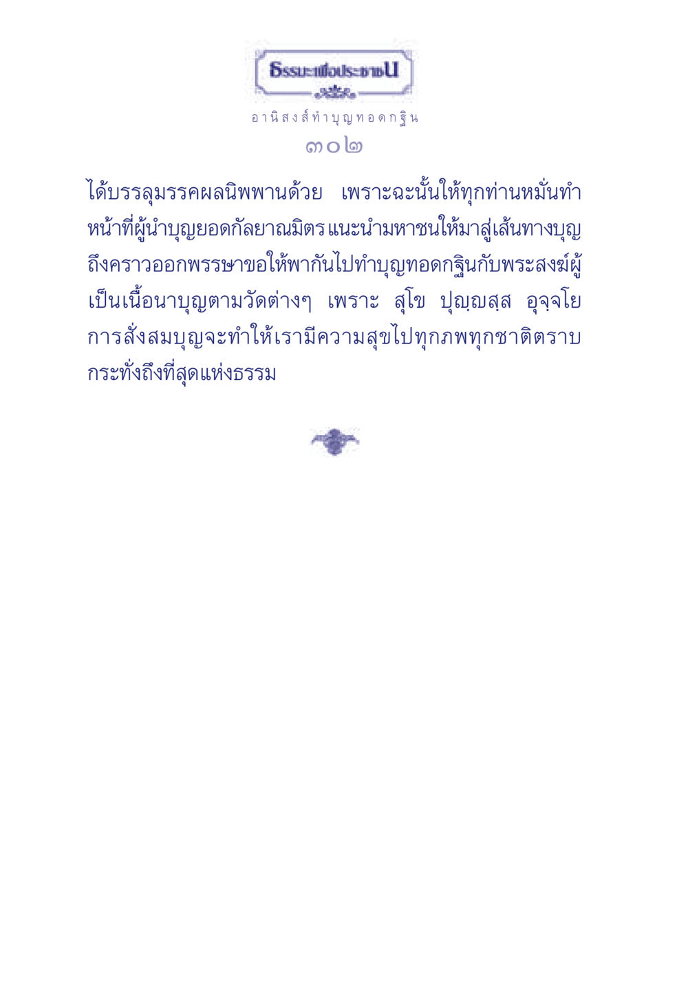 อานิสงส์การทำบุญทอดกฐิน ธรรมะเพื่อประชาชน มงคลชีวิต เล่ม 3 หน้า 303