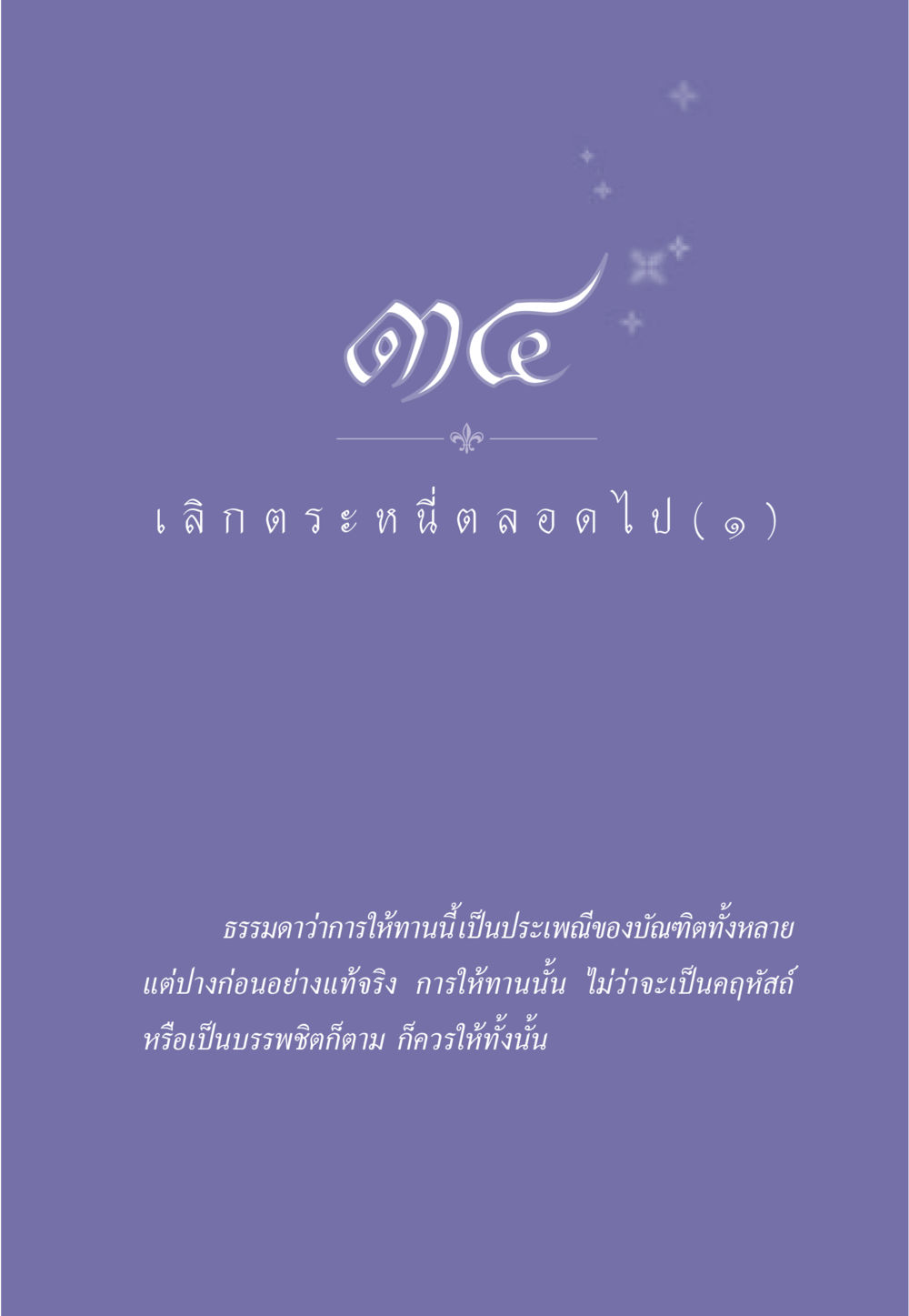 null ธรรมะเพื่อประชาชน มงคลชีวิต เล่ม 3 หน้า 304