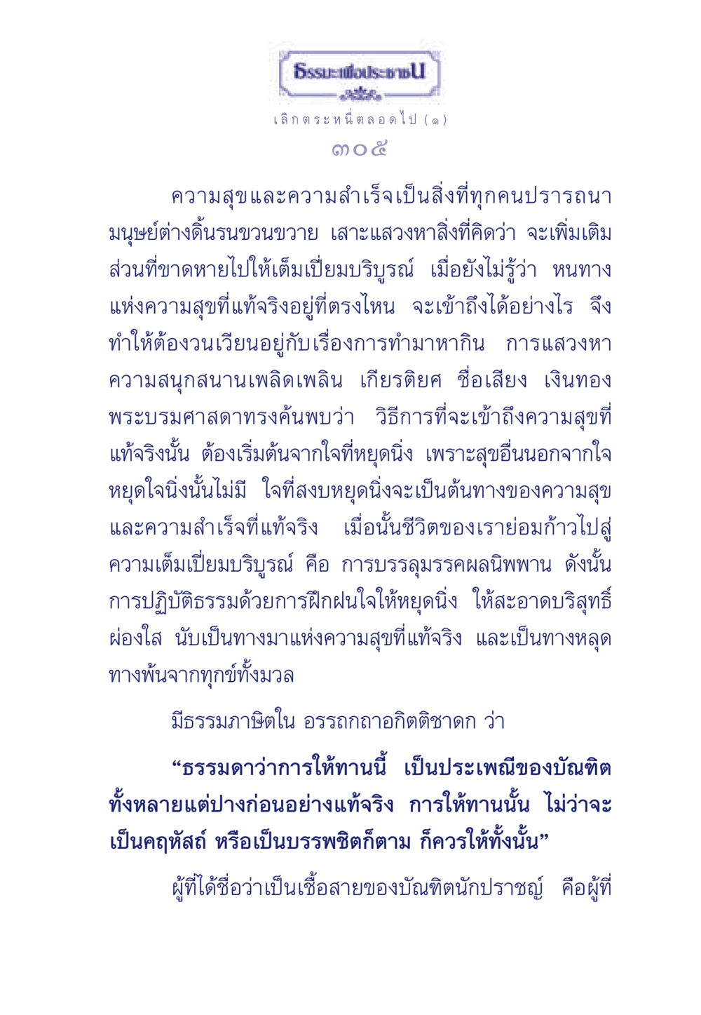เลิก ตระหนี่ ตลอดไป ธรรมะเพื่อประชาชน มงคลชีวิต เล่ม 3 หน้า 306