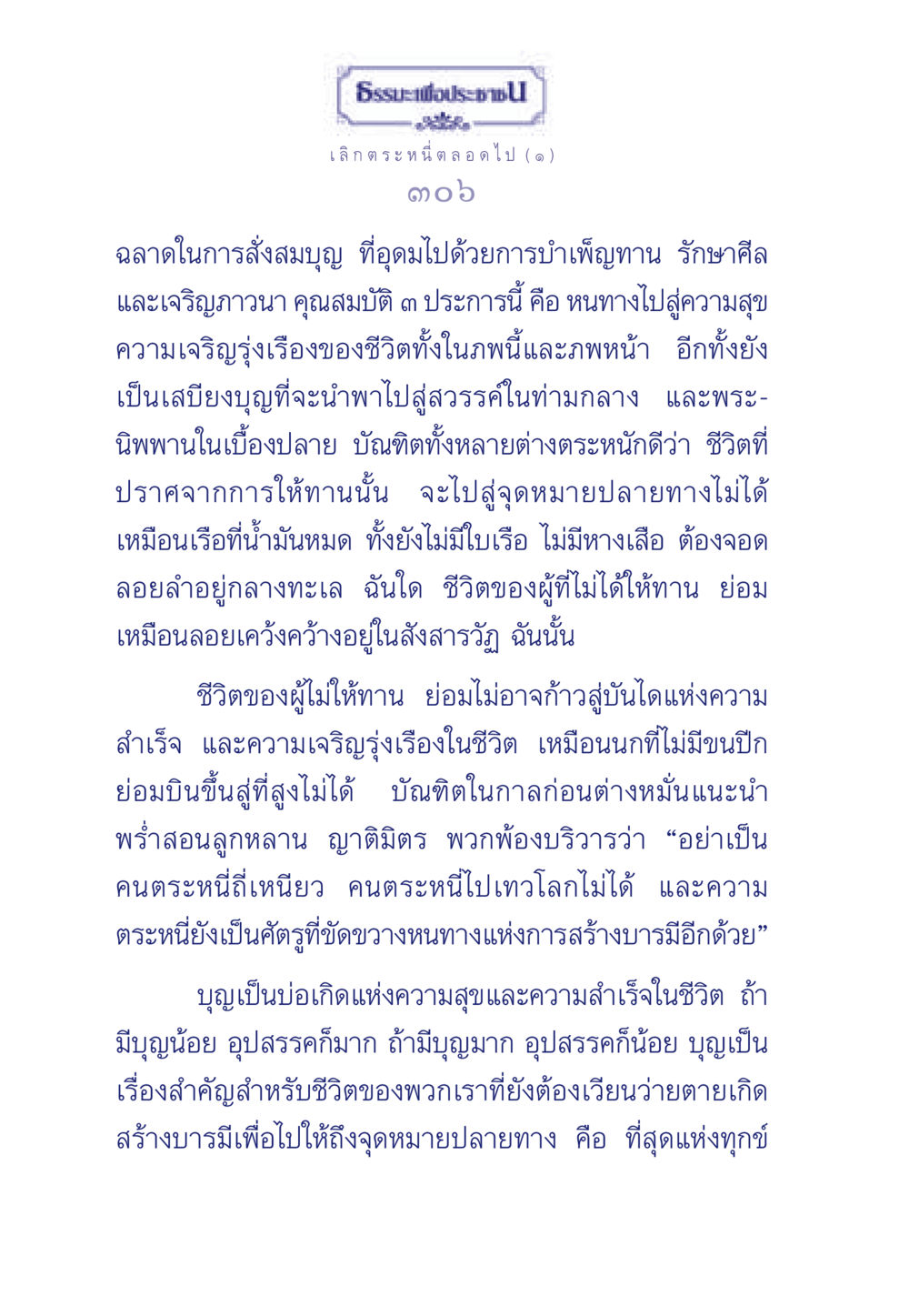 เลิกตระหนี่เพื่อความสุขและความเจริญ ธรรมะเพื่อประชาชน มงคลชีวิต เล่ม 3 หน้า 307