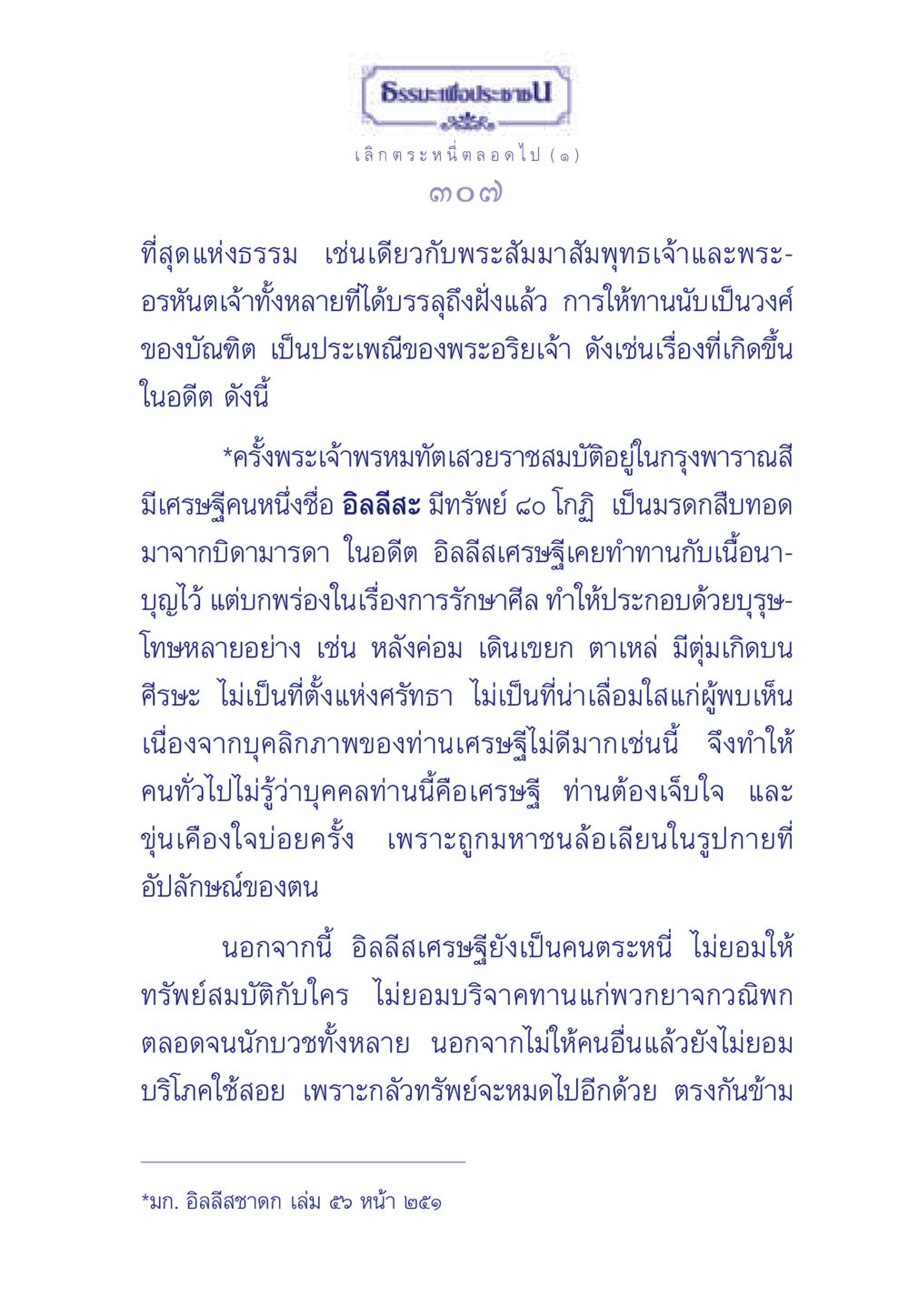 ธรรมะเพื่อประช: เลิก ตระหนี่ ตลอดไป ธรรมะเพื่อประชาชน มงคลชีวิต เล่ม 3 หน้า 308