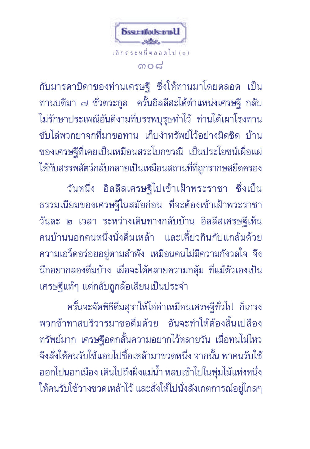 ธรรมะเพื่อประชา: การเลิกตระหนี่ ธรรมะเพื่อประชาชน มงคลชีวิต เล่ม 3 หน้า 309