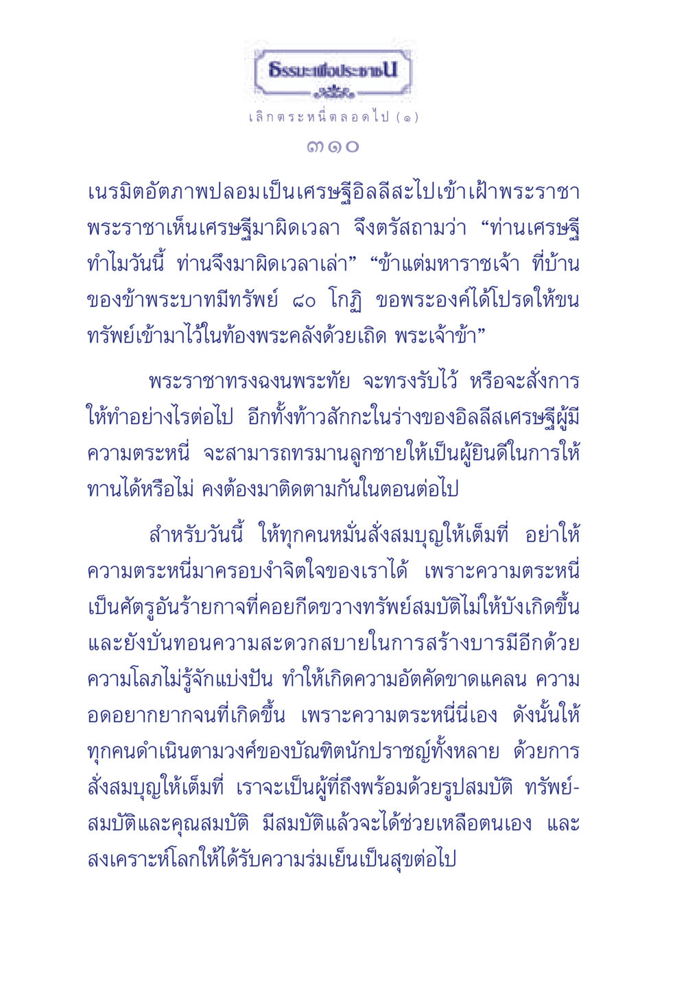 ธรรมะในเรื่องความตระหนี่และการให้ทาน ธรรมะเพื่อประชาชน มงคลชีวิต เล่ม 3 หน้า 311