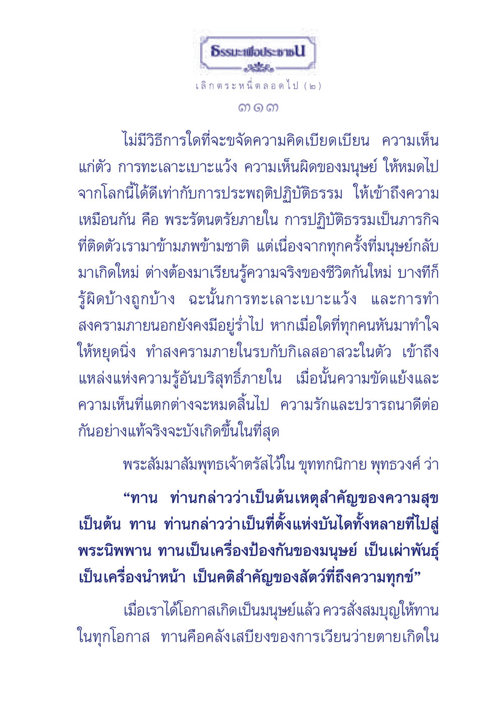 เลิกตระหนี่ ตลอดไป ธรรมะเพื่อประชาชน มงคลชีวิต เล่ม 3 หน้า 314