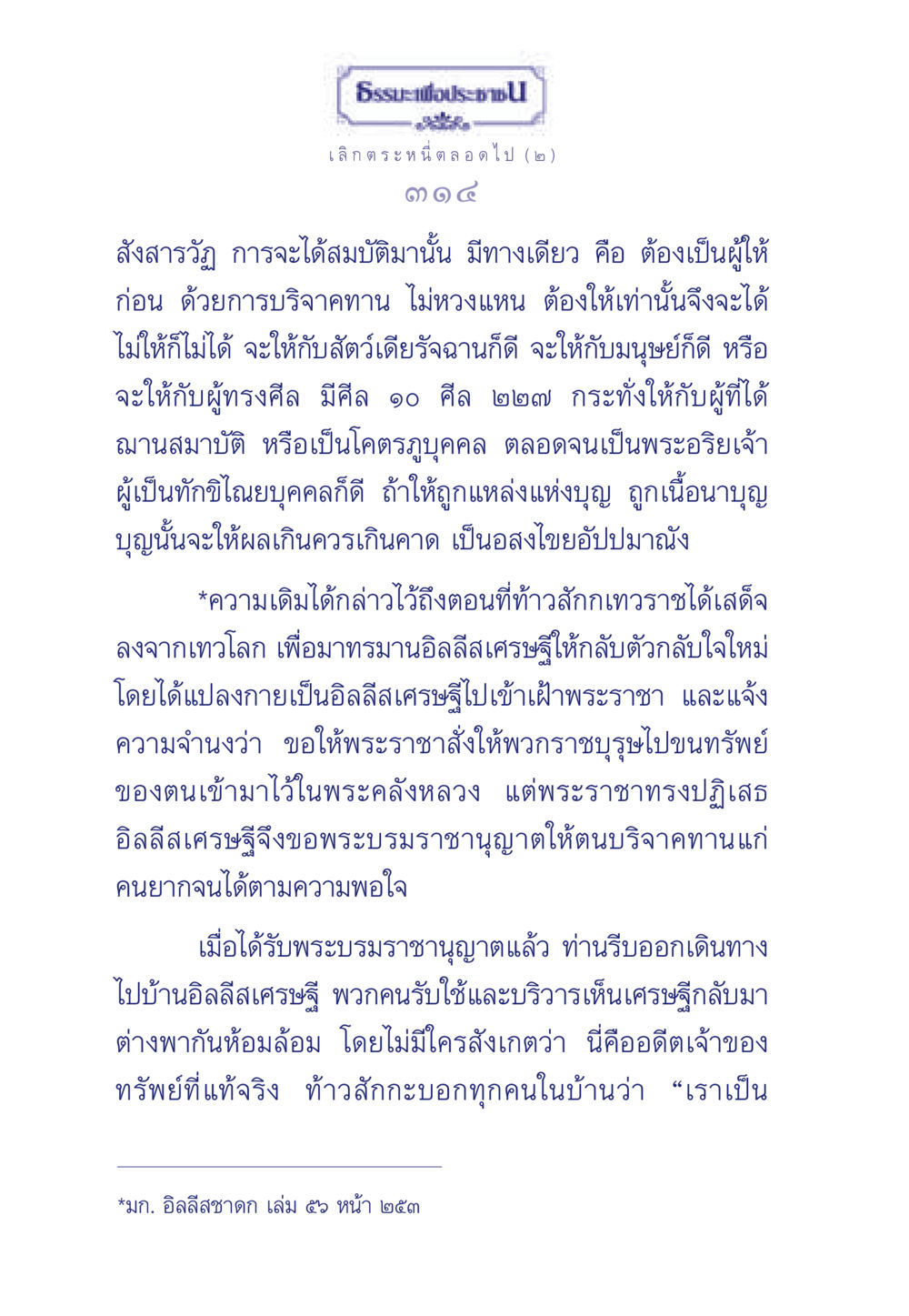 ธรรมะเพื่อประชาชน: การให้และบุญ ธรรมะเพื่อประชาชน มงคลชีวิต เล่ม 3 หน้า 315