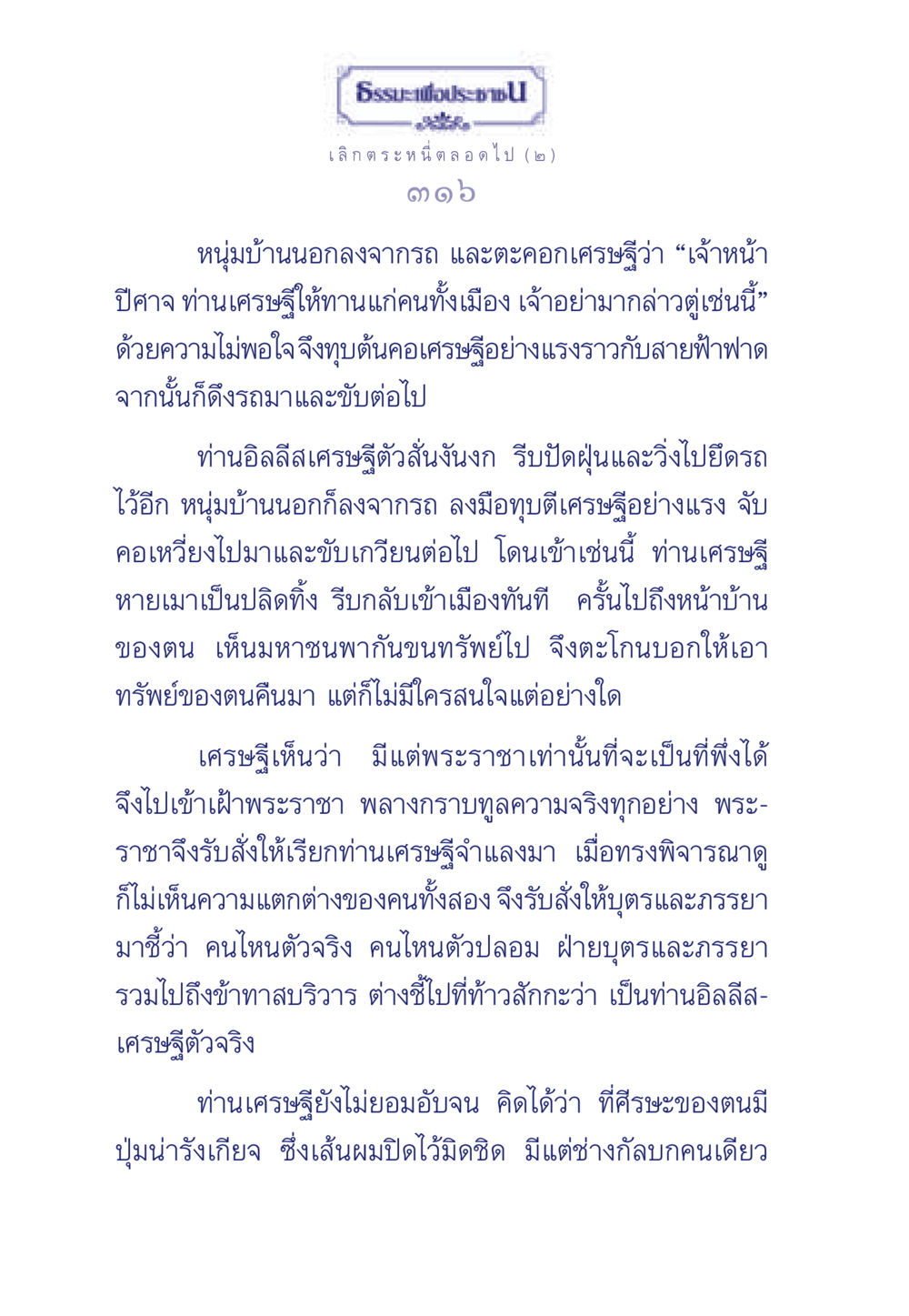 ธรรมะเพื่อประชาชน: เลิก ตระหนี่ ตลอดไป (๒) ธรรมะเพื่อประชาชน มงคลชีวิต เล่ม 3 หน้า 317