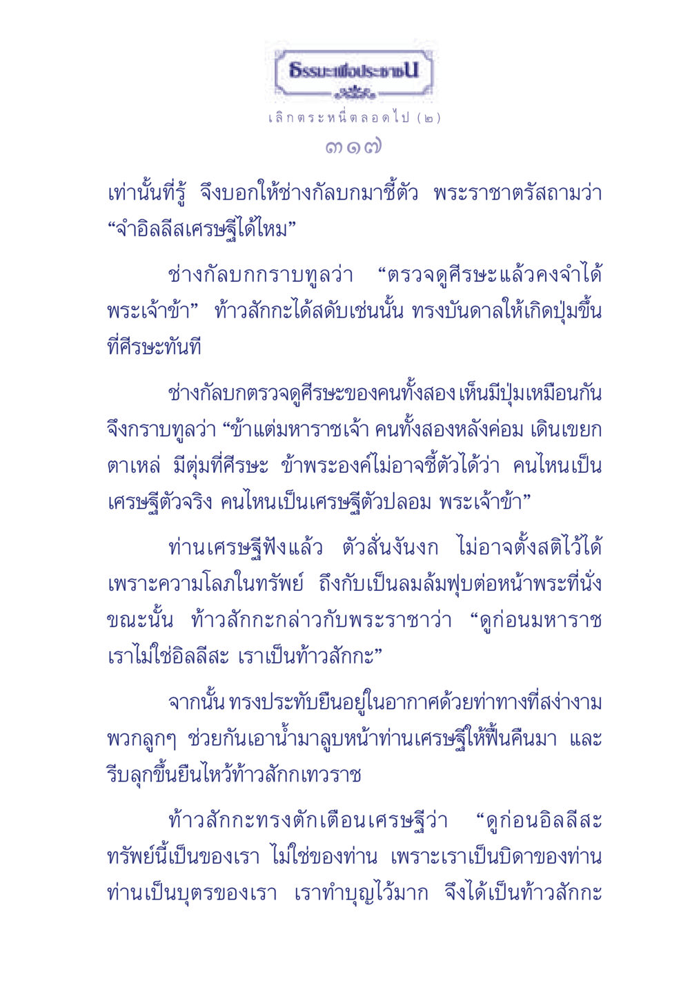 เลิกตระหนี่ตลอดไป (๒) ธรรมะเพื่อประชาชน มงคลชีวิต เล่ม 3 หน้า 318