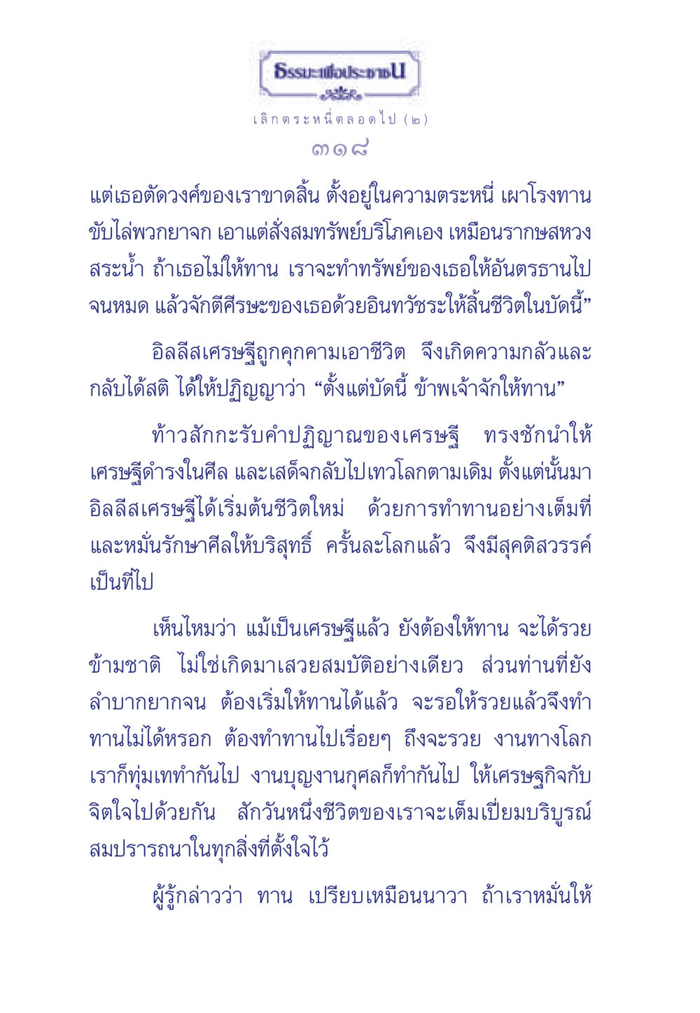 ธรรมะเพื่อประชา: เลิกตระหนี่ ตลอดไป ธรรมะเพื่อประชาชน มงคลชีวิต เล่ม 3 หน้า 319