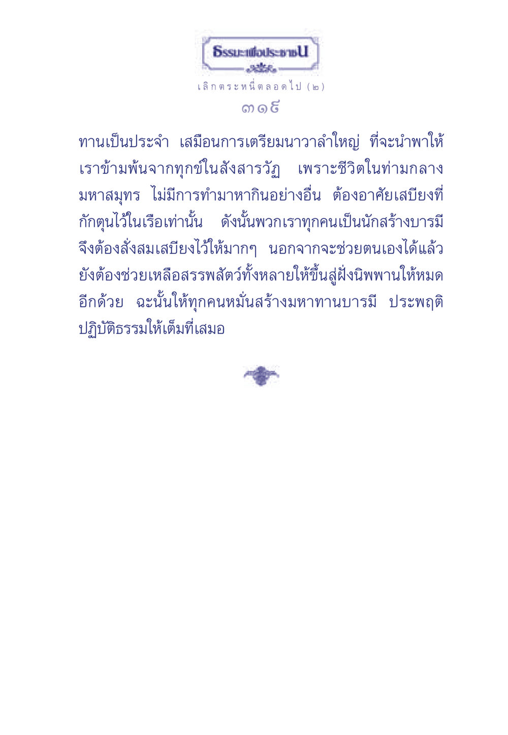 เลิก ตระหนี่ ตลอดไป (๒) ธรรมะเพื่อประชาชน มงคลชีวิต เล่ม 3 หน้า 320