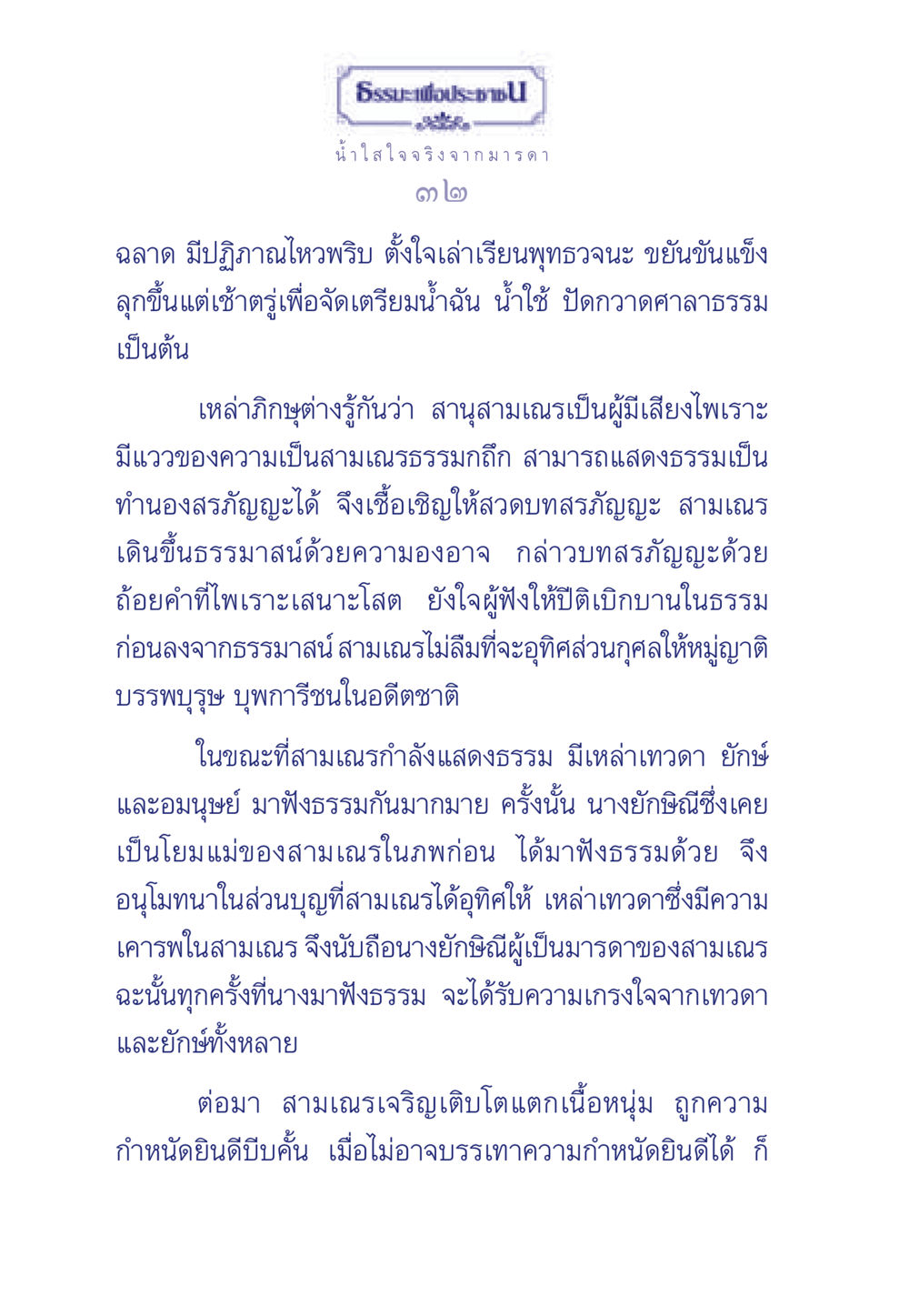 ธรรมะเพื่อประชา ธรรมะเพื่อประชาชน มงคลชีวิต เล่ม 3 หน้า 33