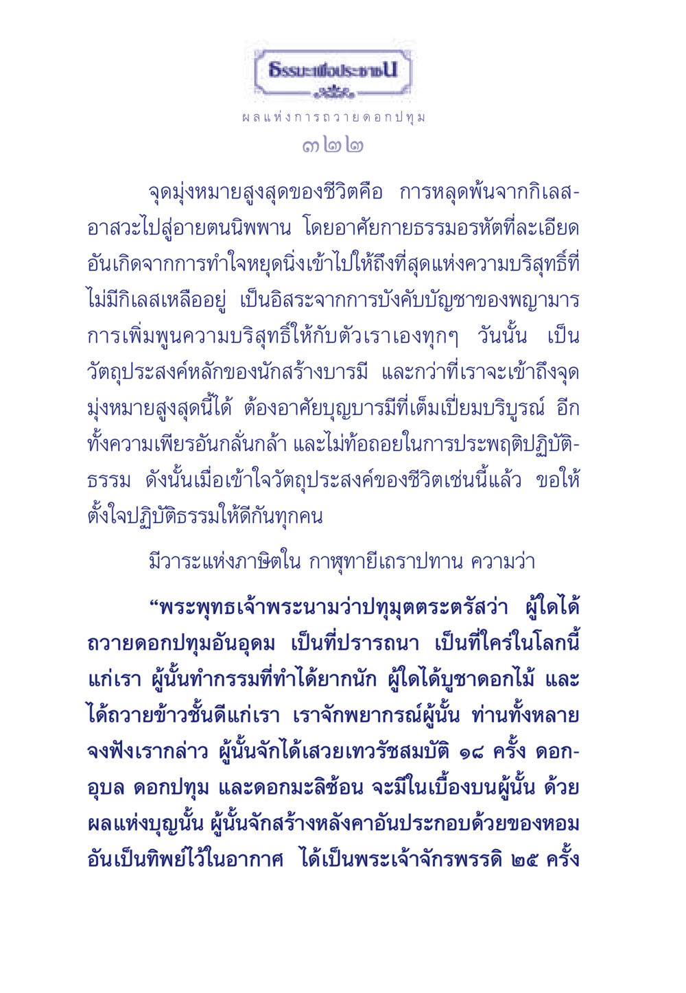 ธรรมะเพื่อประชา ธรรมะเพื่อประชาชน มงคลชีวิต เล่ม 3 หน้า 323