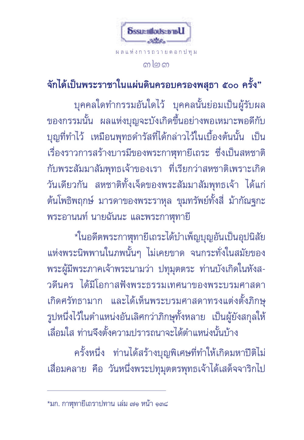 ธรรมะเพื่อประช และผลแห่งการถวายดอกปทุม ธรรมะเพื่อประชาชน มงคลชีวิต เล่ม 3 หน้า 324