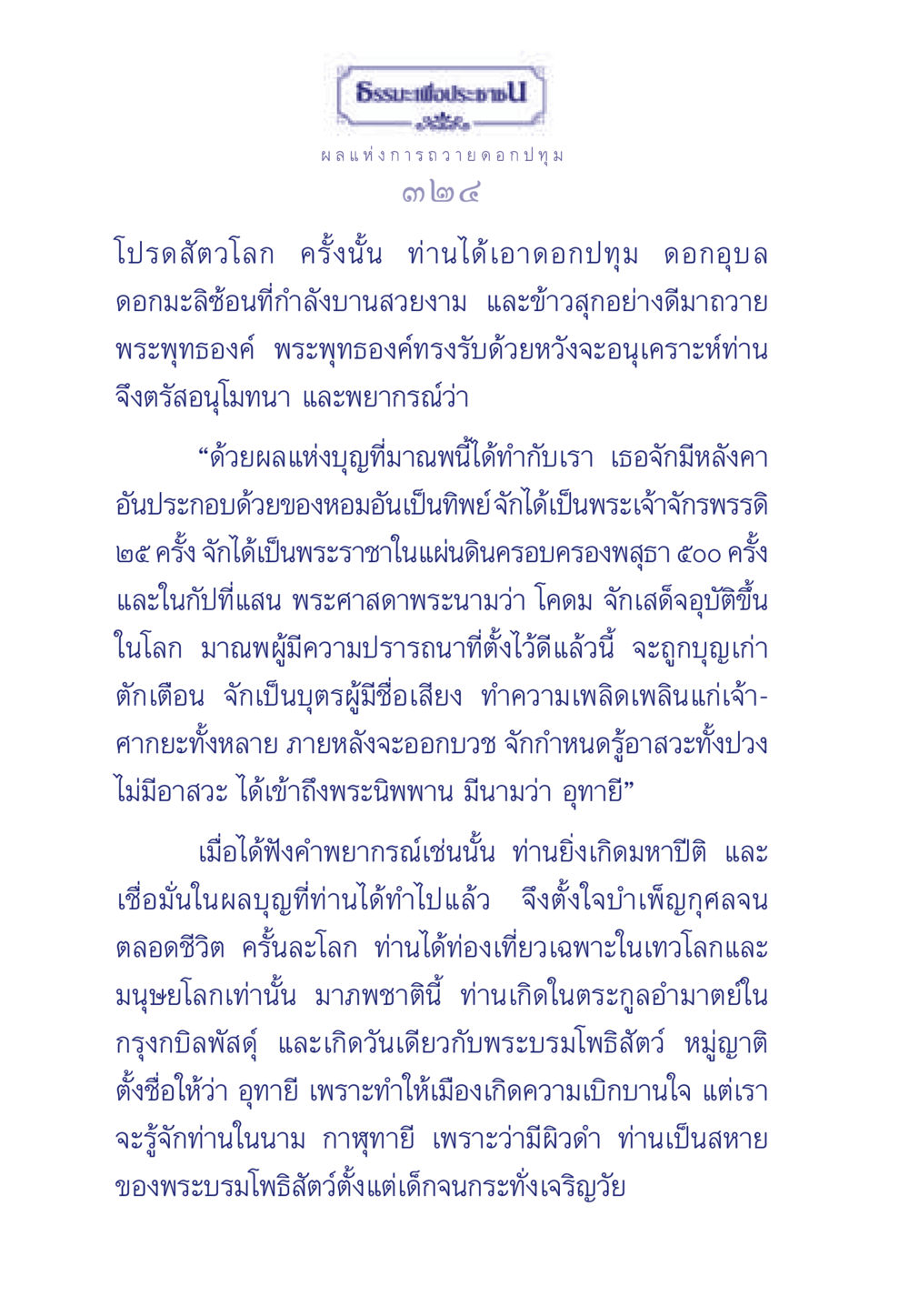 ธรรมะเพื่อประชา: ผลแห่งการถวายดอกปทุม ธรรมะเพื่อประชาชน มงคลชีวิต เล่ม 3 หน้า 325